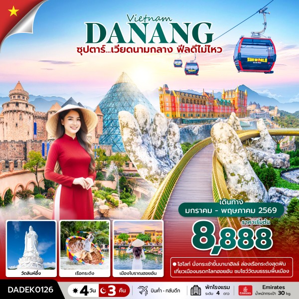 ทัวร์เวียดนามกลาง ดานัง ฮอยอัน บานาฮิลล์ (ไม่นอนบานาฮิลล์) ซุปตาร์... เวียดนามกลาง ฟีลดีไม่ไหว 4วัน 3คืน EK