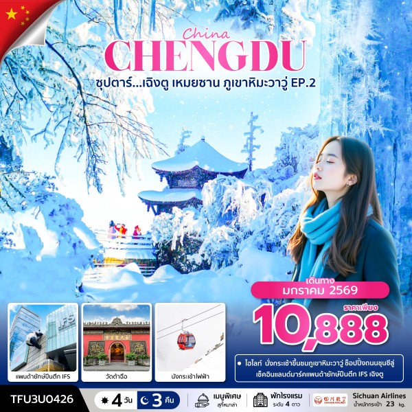ทัวร์จีน CHINA CHENGDU ซุปตาร์...เฉิงตู เหมยซาน ภูเขาหิมะวาวู่ EP.2 4วัน 3คืน 3U