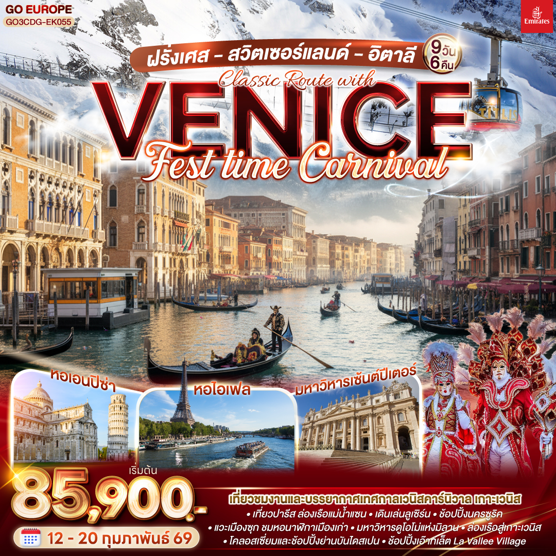 ทัวร์ยุโรป ฝรั่งเศส สวิตเซอร์แลนด์ อิตาลี Classic Route with Venice FEST time Carnival 9วัน 6คืน EK