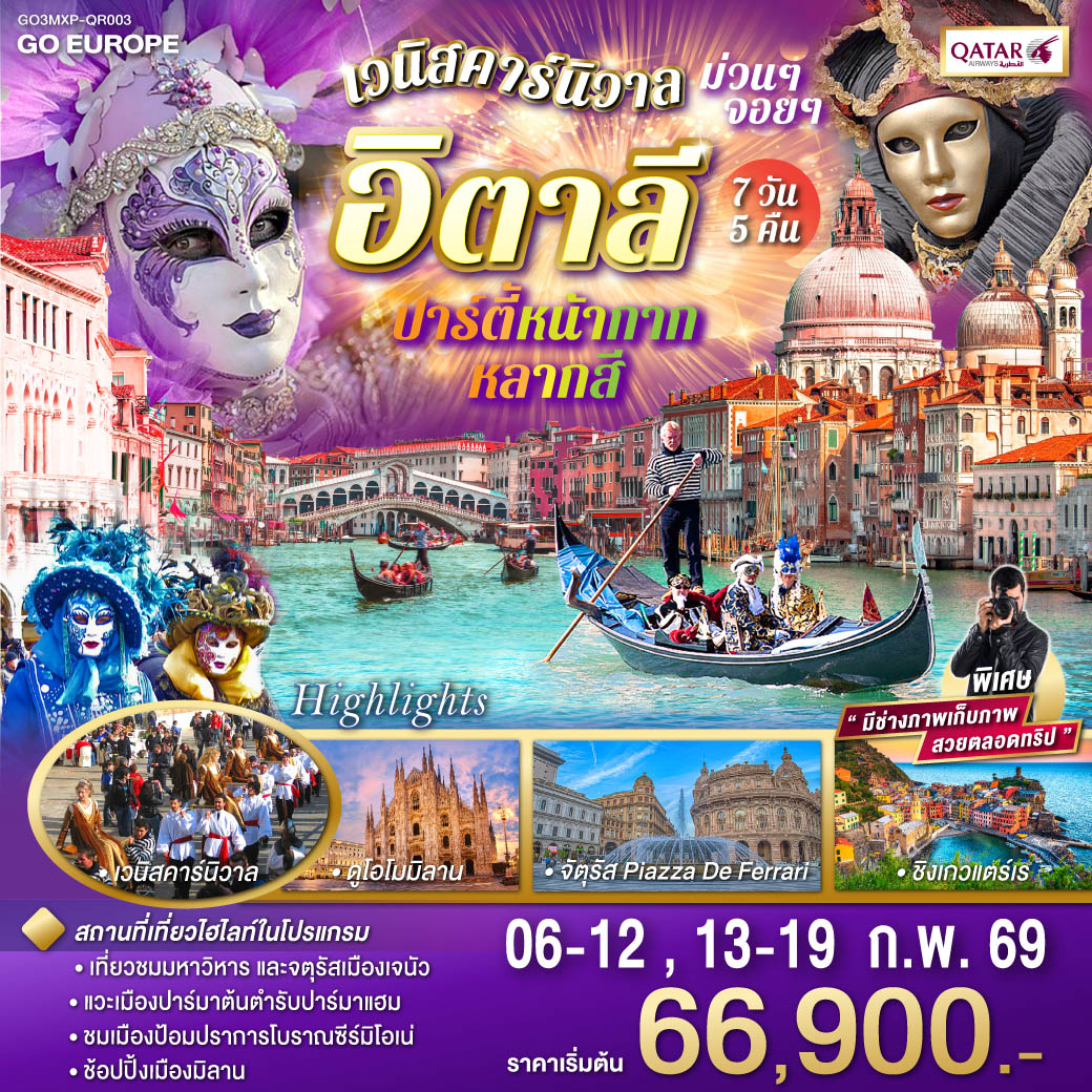 ทัวร์ยุโรป อิตาลีปาร์ตี้หน้ากากหลากสี เวนิสคาร์นิวาล ม่วนๆ จอยๆ 7วัน 5คืน QR