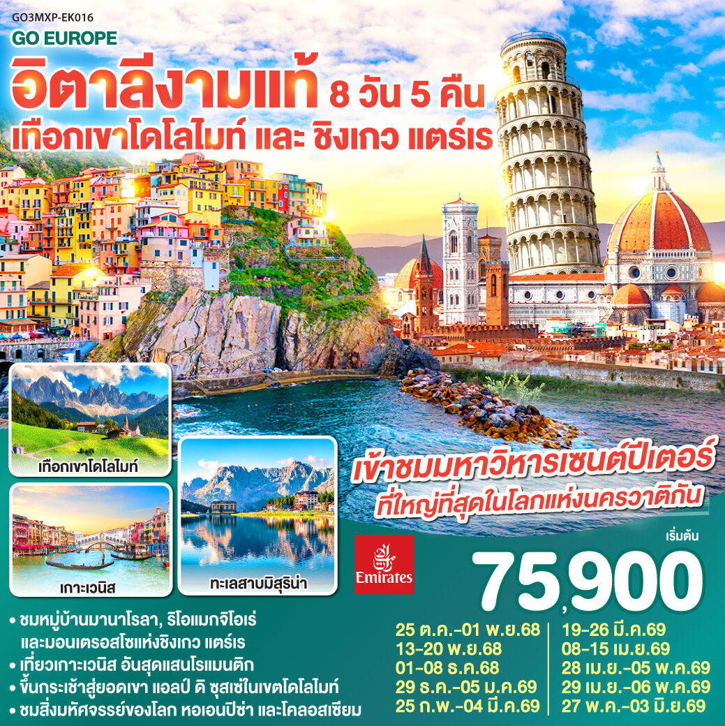 ทัวร์ยุโรป อิตาลีงามแท้ เทือกเขาโดโลไมท์ และ ชิงเกว แตร์เร 8วัน 5คืน EK