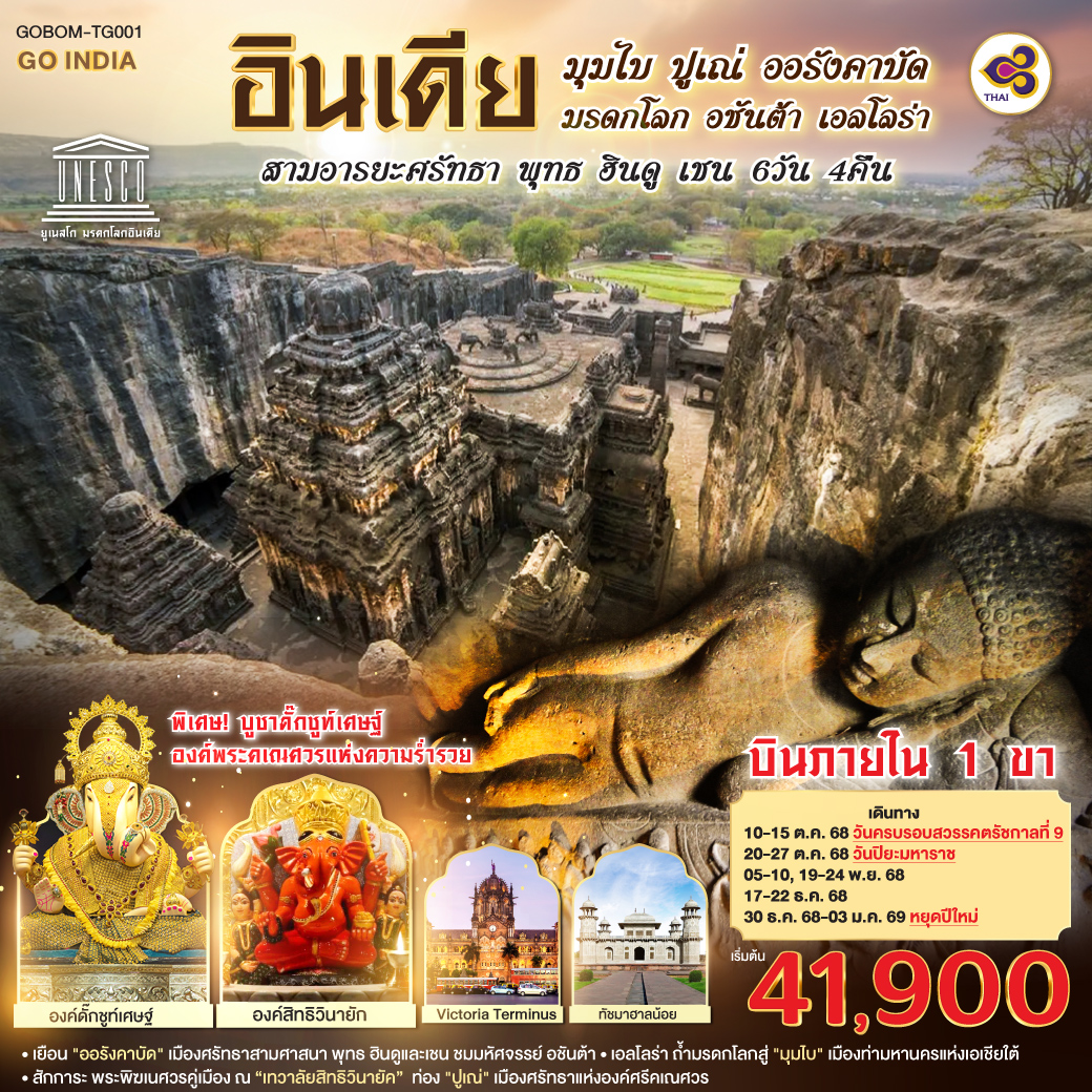 ทัวร์อินเดีย มุมไบ ปูเณ่ ออรังคาบัด อชันต้า เอลโลร่า สามอารยะศรัทธา พุทธ ฮินดู เชน 6วัน 4คืน TG