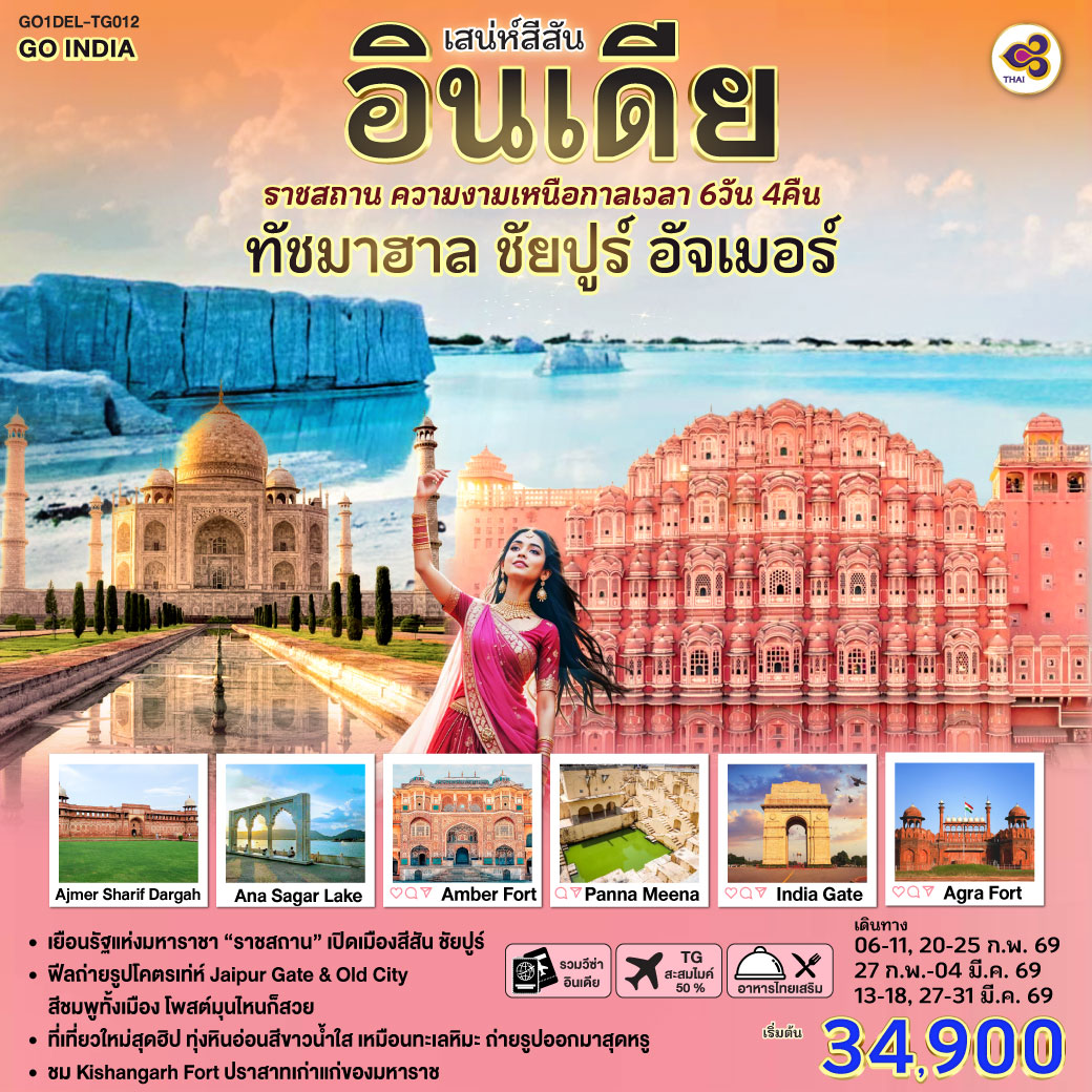 ทัวร์อินเดีย เสน่ห์สีสัน อินเดีย ราชสถาน ความงามเหนือกาลเวลา ทัชมาฮาล ชัยปูร์ อัจเมอร์ 6วัน 4คืน TG