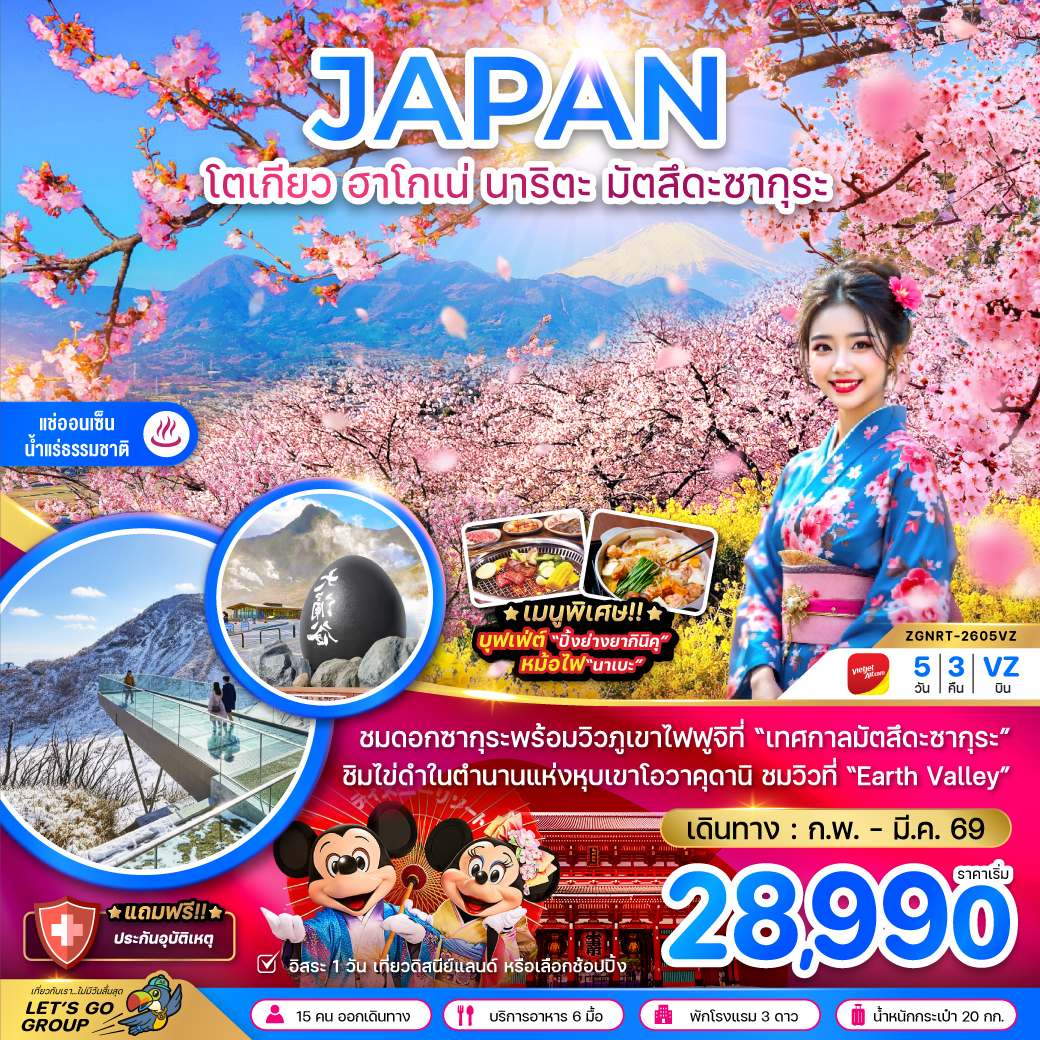 ทัวร์ญี่ปุ่น โตเกียว ฮาโกเน่ นาริตะ มัตสึดะซากุระ (เที่ยวอิสระ 1 วัน) 5วัน 3คืน VZ