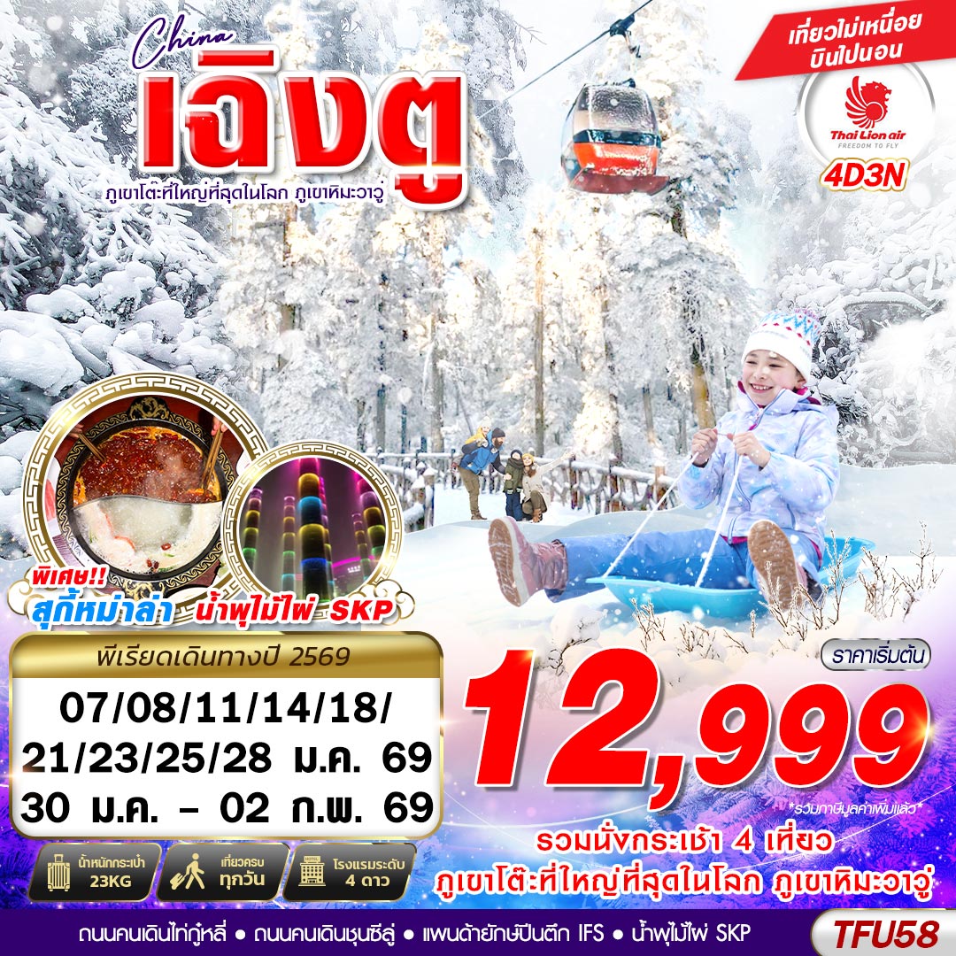 ทัวร์จีน เฉิงตู ภูเขาหิมะวาวู่ บินไปนอน 4วัน 3คืน SL