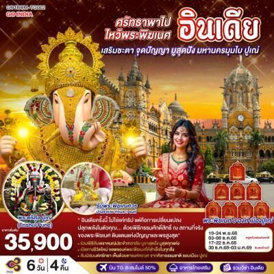 ทัวร์อินเดีย ศรัทธาพาไป ไหว้พระพิฆเนศ อินเดียเสริมชะตา จุดปัญญา มูสุดปัง มหานครมุมไบ ปูเณ่ 6วัน 4คืน TG