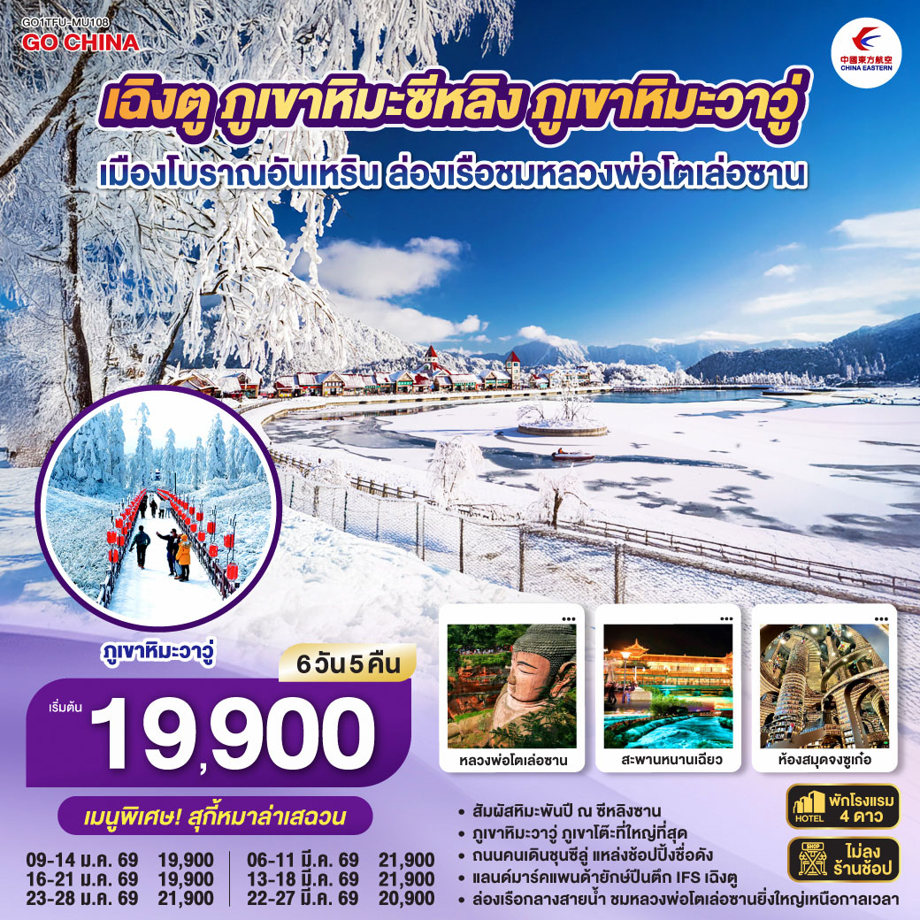 ทัวร์จีน เฉิงตู 3 อุทยานแห่งเสฉวนภูเขาสี่ดรุณี–ปี้เผิงโกว–จิ่วจ้ายโกว *ไม่ลงร้านช้อป* 6วัน 5คืน TG