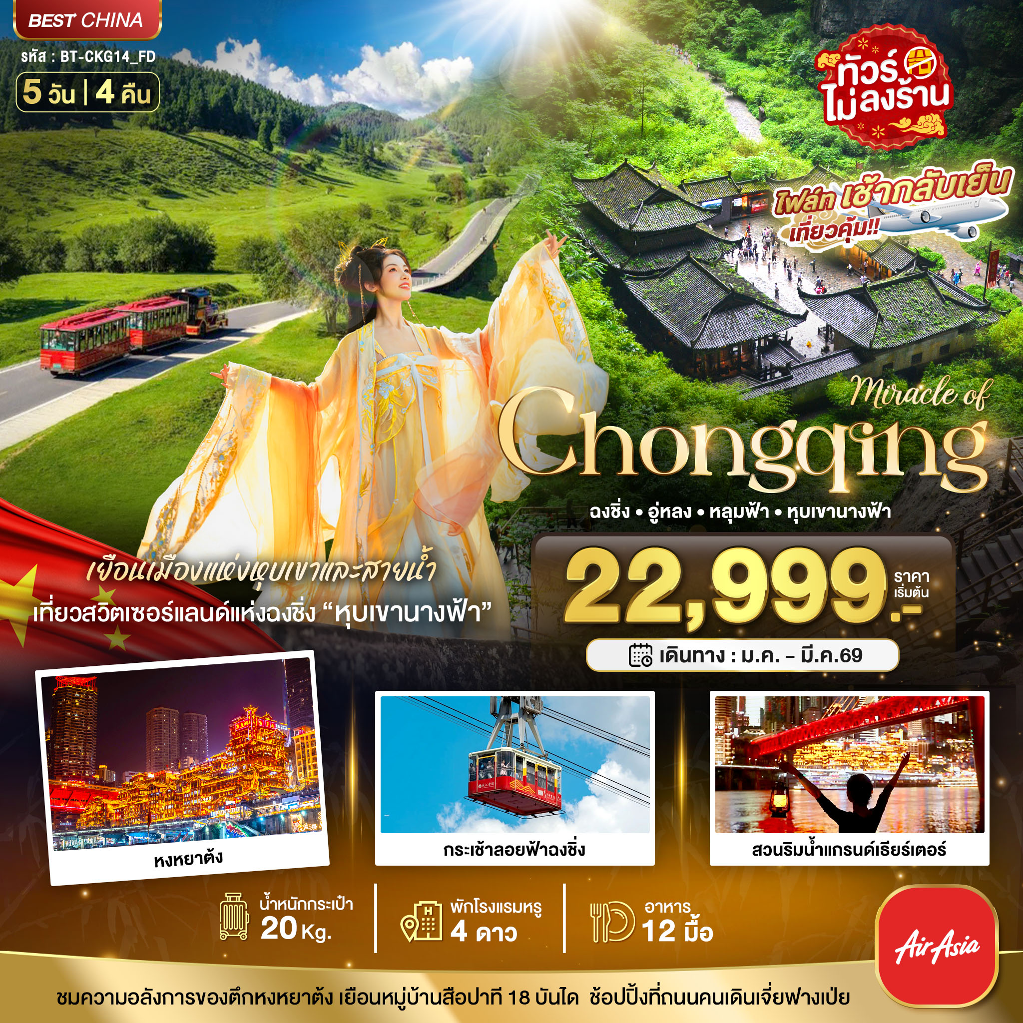 ทัวร์จีน มหัศจรรย์...ฉงชิ่ง อู่หลง หลุมบ่อฟ้า 5วัน 4คืน FD