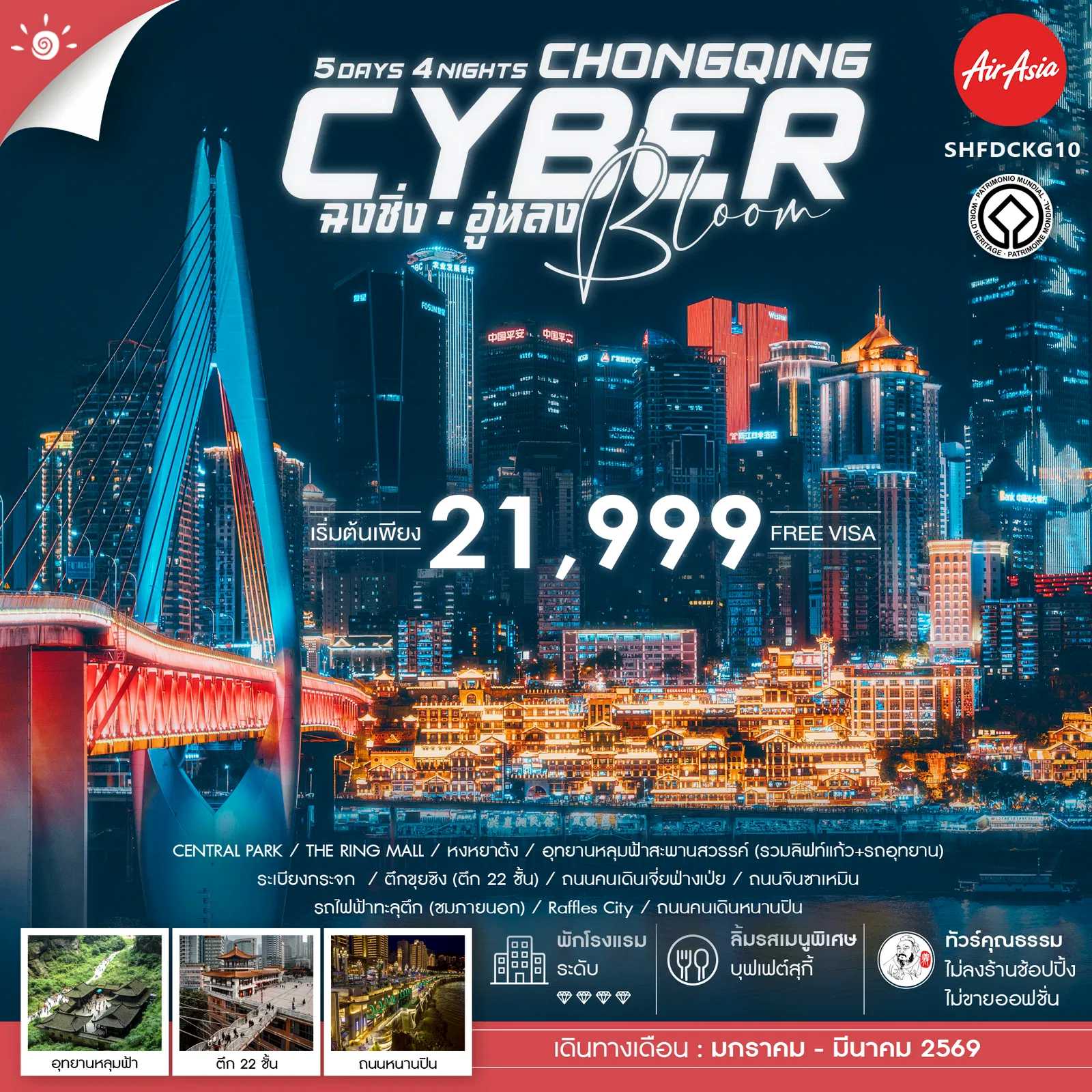 ทัวร์จีน ทัวร์คุณธรรม Cyber Bloom ฉงชิ่ง อู่หลง 5วัน 4คืน FD