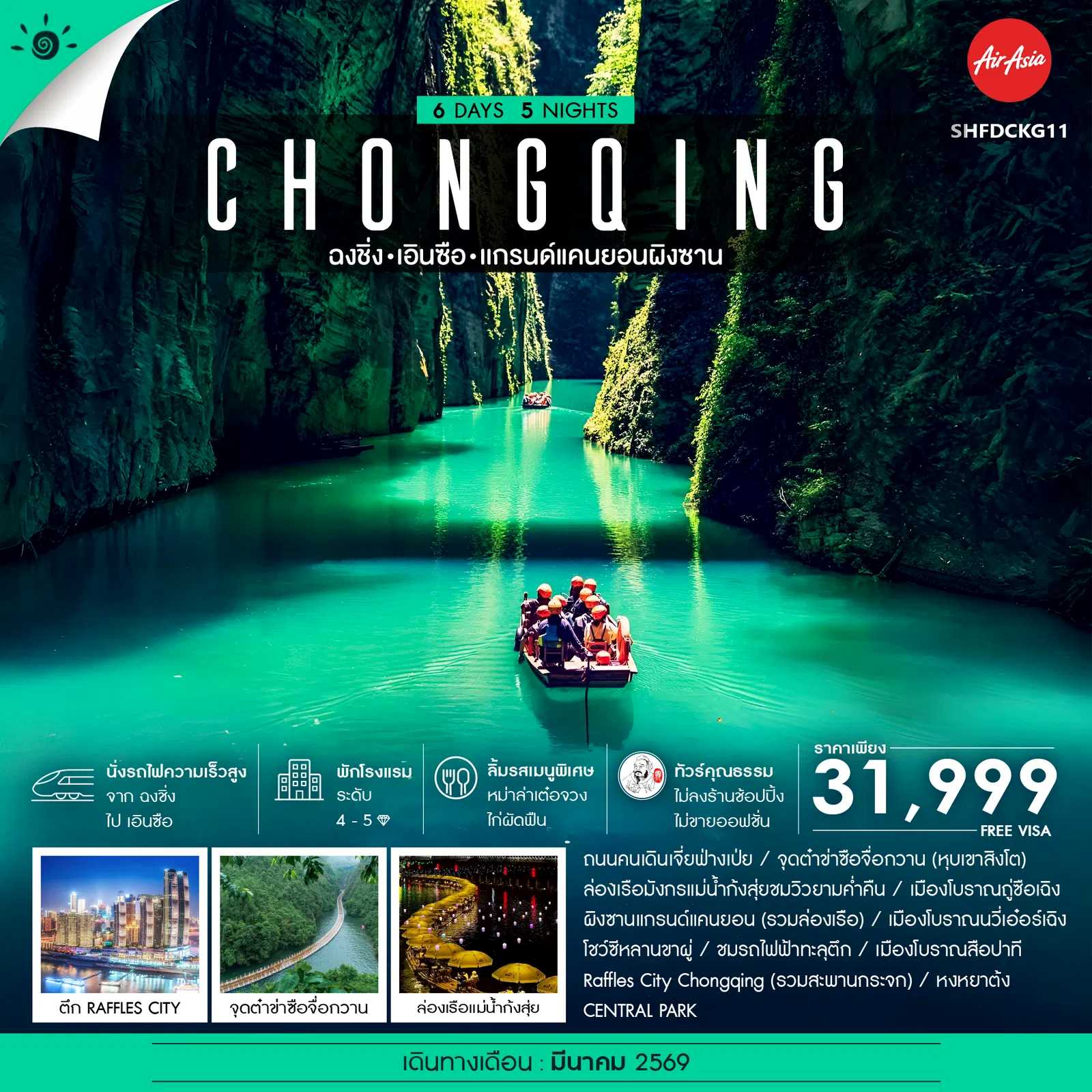 ทัวร์จีน ทัวร์คุณธรรม ฉงชิ่ง เอินซือ เเกรนด์แคนยอนผิงซาน 6วัน 5คืน FD