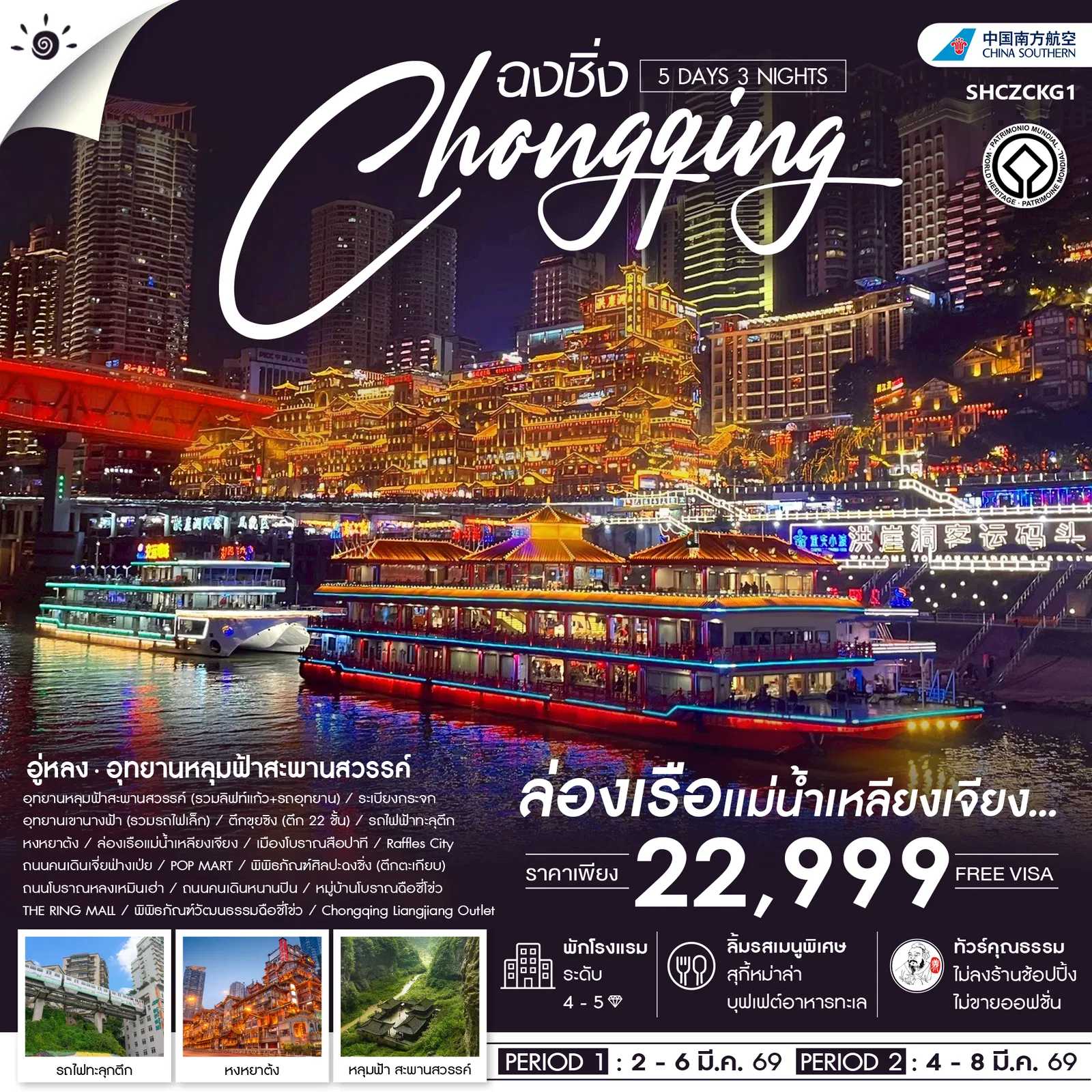 ทัวร์จีน ทัวร์คุณธรรม ฉงชิ่ง อู่หลง อุทยานหลุมฟ้าสะพานสวรรค์ 5วัน 3คืน CZ