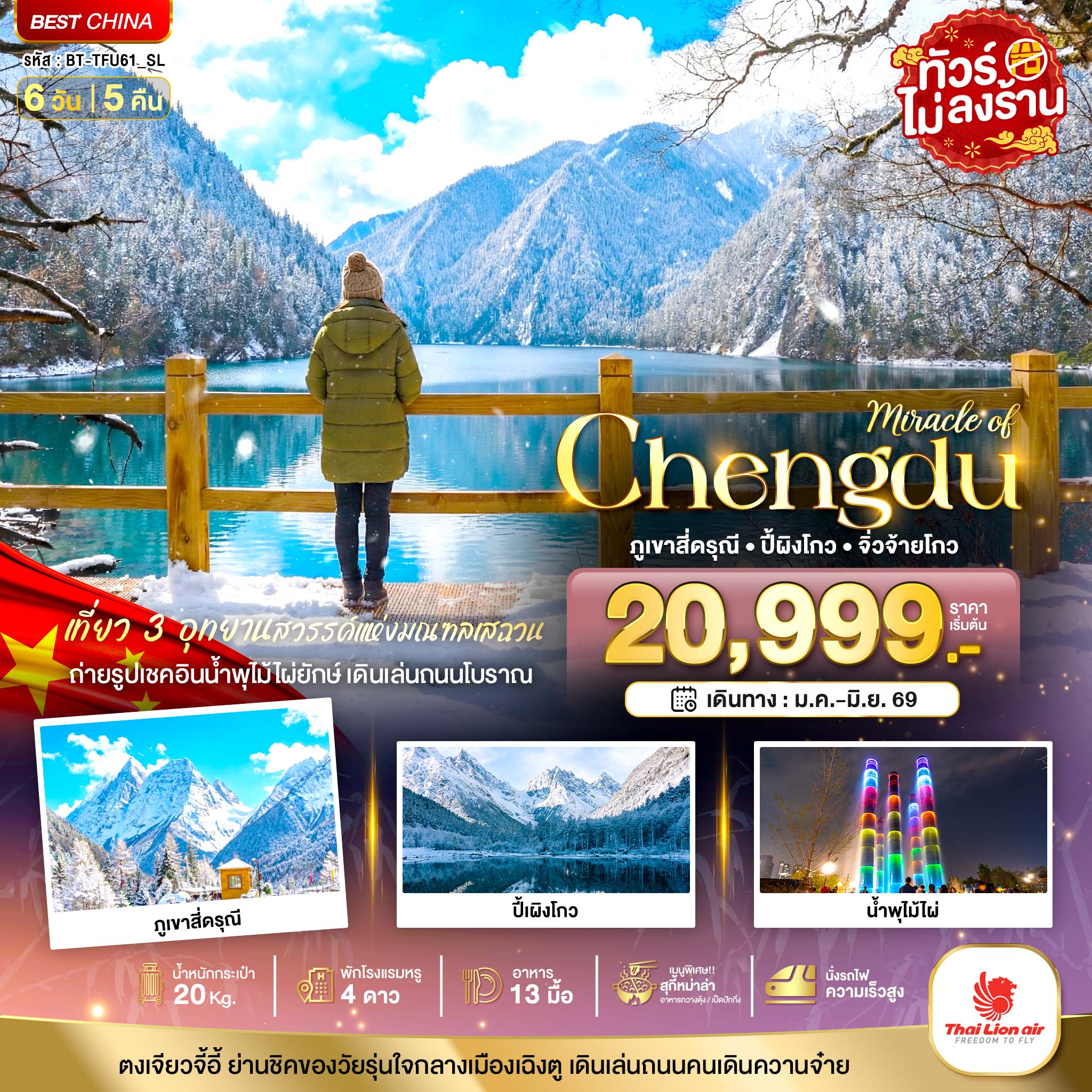 ทัวร์จีน มหัศจรรย์...เฉิงตู ภูเขาสี่ดรุณี ปี้เผิงโกว จิ่วจ้ายโกว (ไม่ลงร้าน-นั่งรถไฟความเร็วสูง) 6วัน 5คืน SL