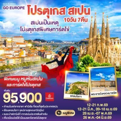 ทัวร์ยุโรป สเปนเป็นเหตุ โปรตุเกสพิเศษทาร์ตไข่ โปรตุเกส สเปน 10วัน 7คืน EK