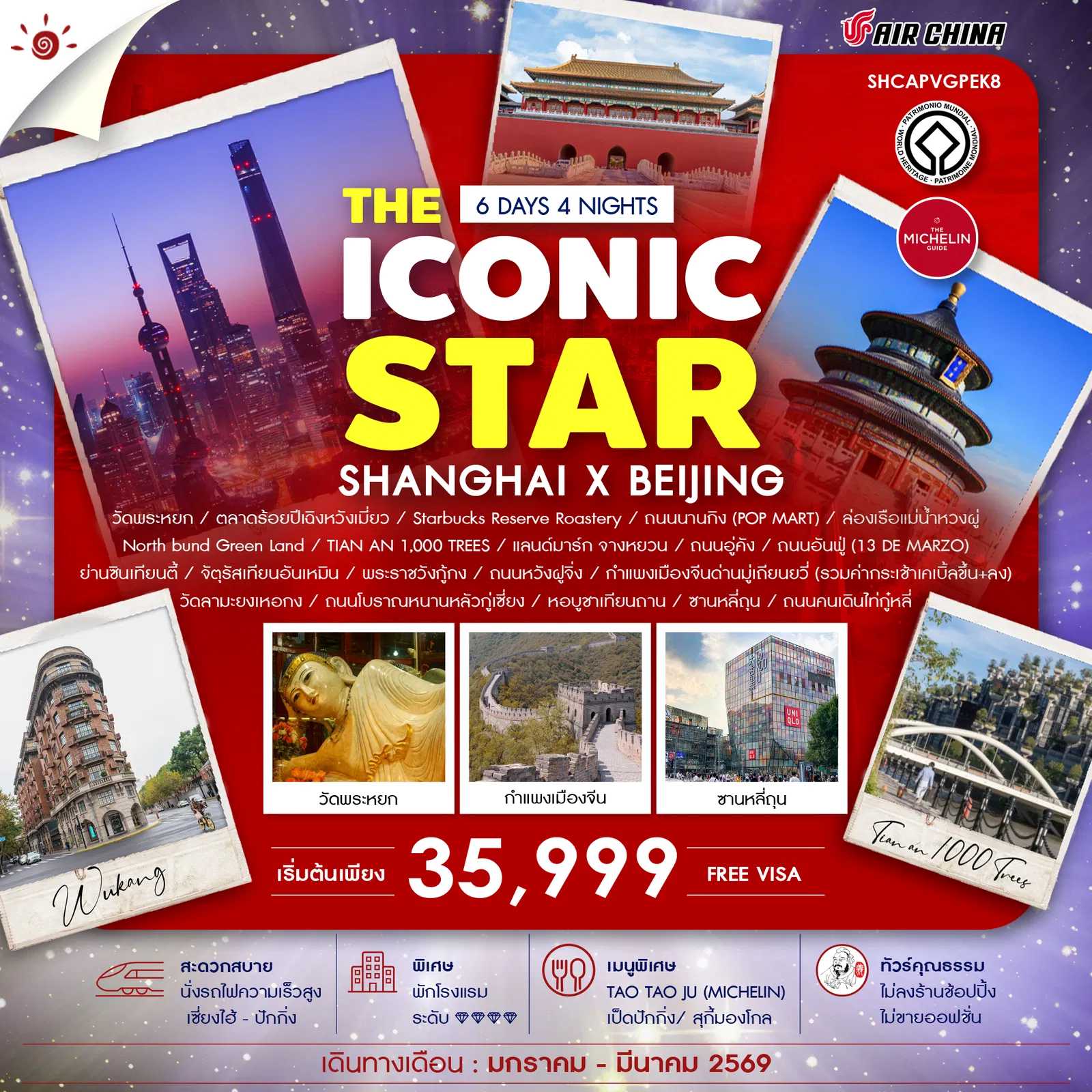 ทัวร์จีน ทัวร์คุณธรรม THE ICONIC STAR SHANGHAI X BEIJING 6วัน 4คืน CA