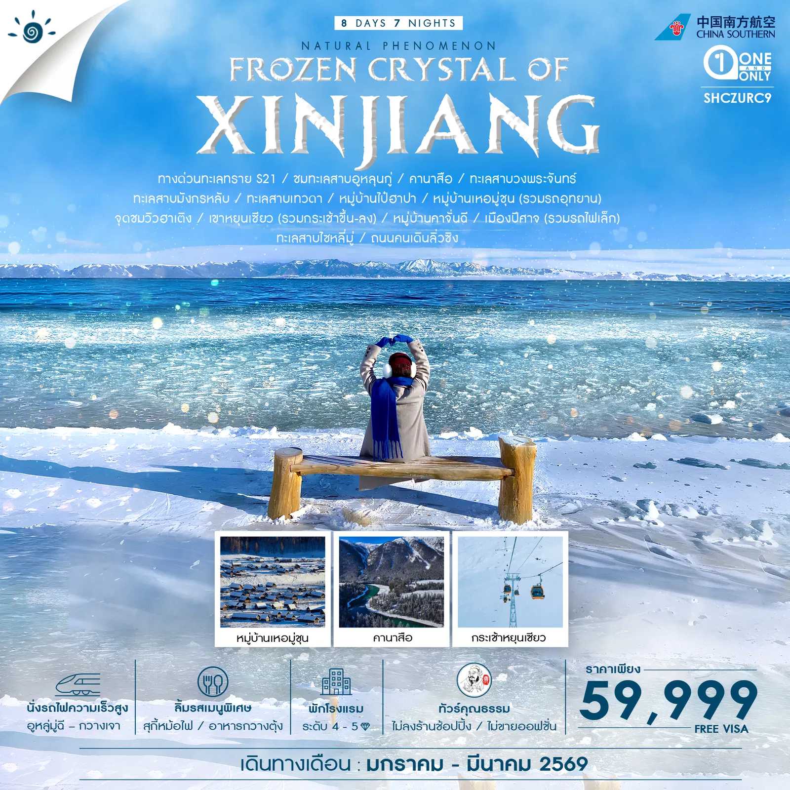 ทัวร์จีน ทัวร์คุณธรรม FROZEN CRYSTAL OF XINJIANG ซินเจียงเหนือ คานาสือ อูหลู่มู่ฉี 8วัน 7คืน CZ