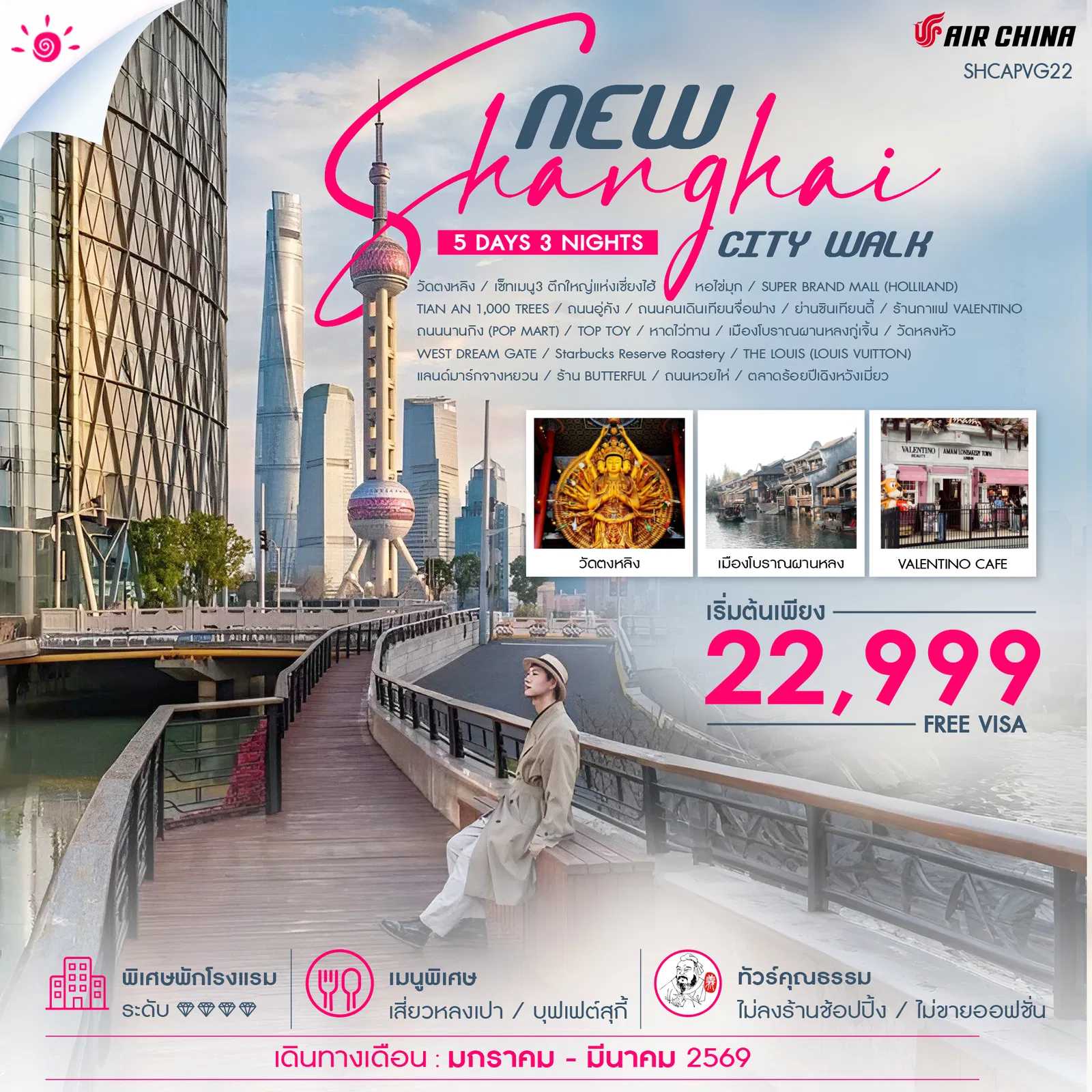 ทัวร์จีน ทัวร์คุณธรรม NEW SHANGHAI CITY WALK V.2 5 วัน 3 คืน CA