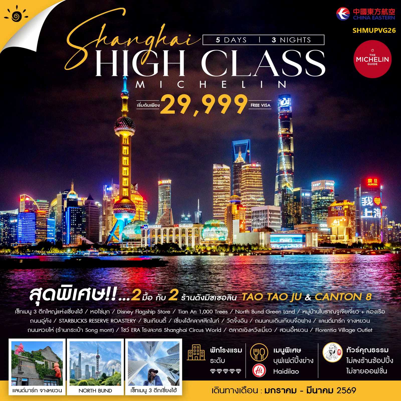 ทัวร์จีน ทัวร์คุณธรรม เซี่ยงไฮ้ HIGH CLASS MICHELIN 5วัน 3คืน MU