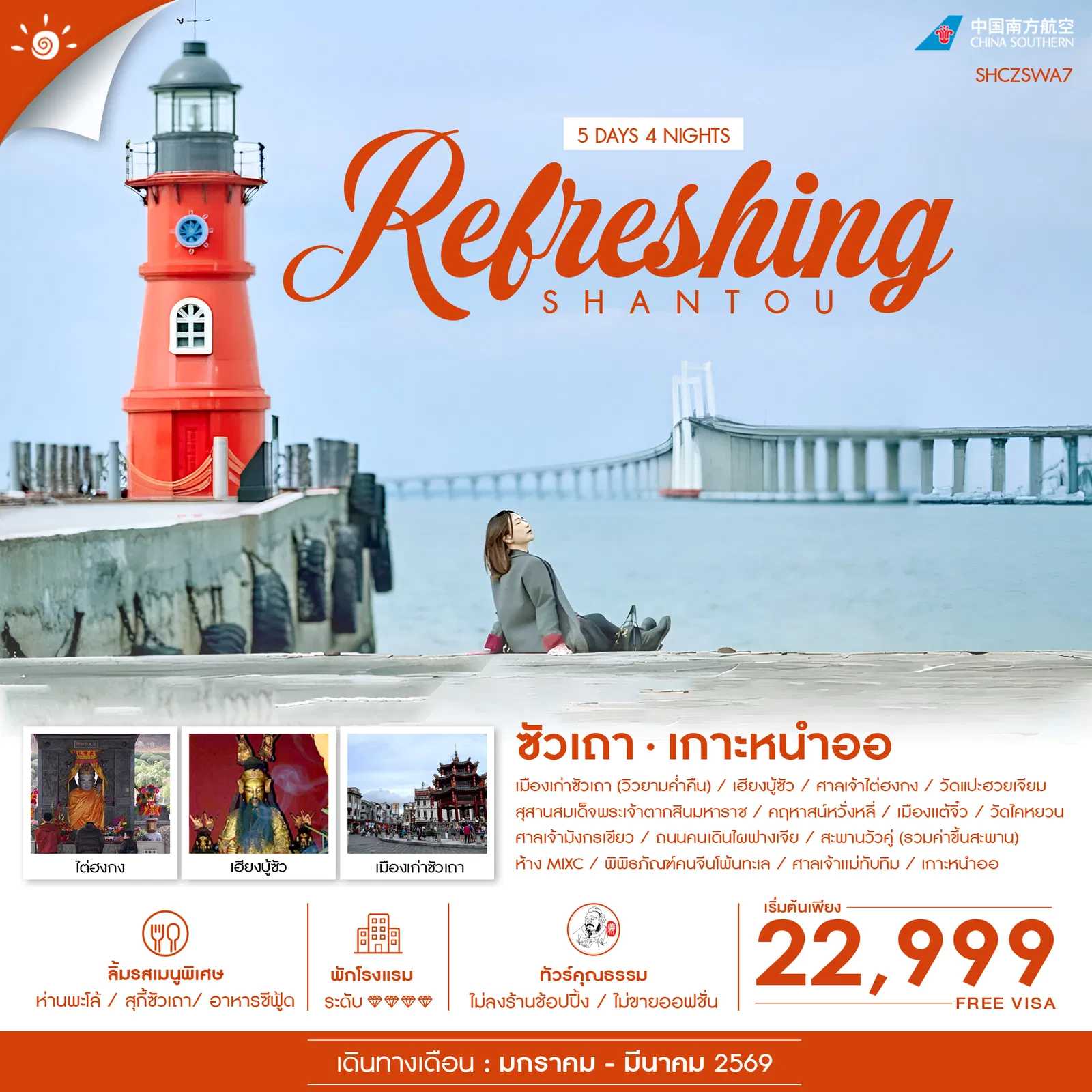 ทัวร์จีน ทัวร์คุณธรรม REFRESHING ซัวเถา เกาะหนำออ 5วัน 4คืน CZ