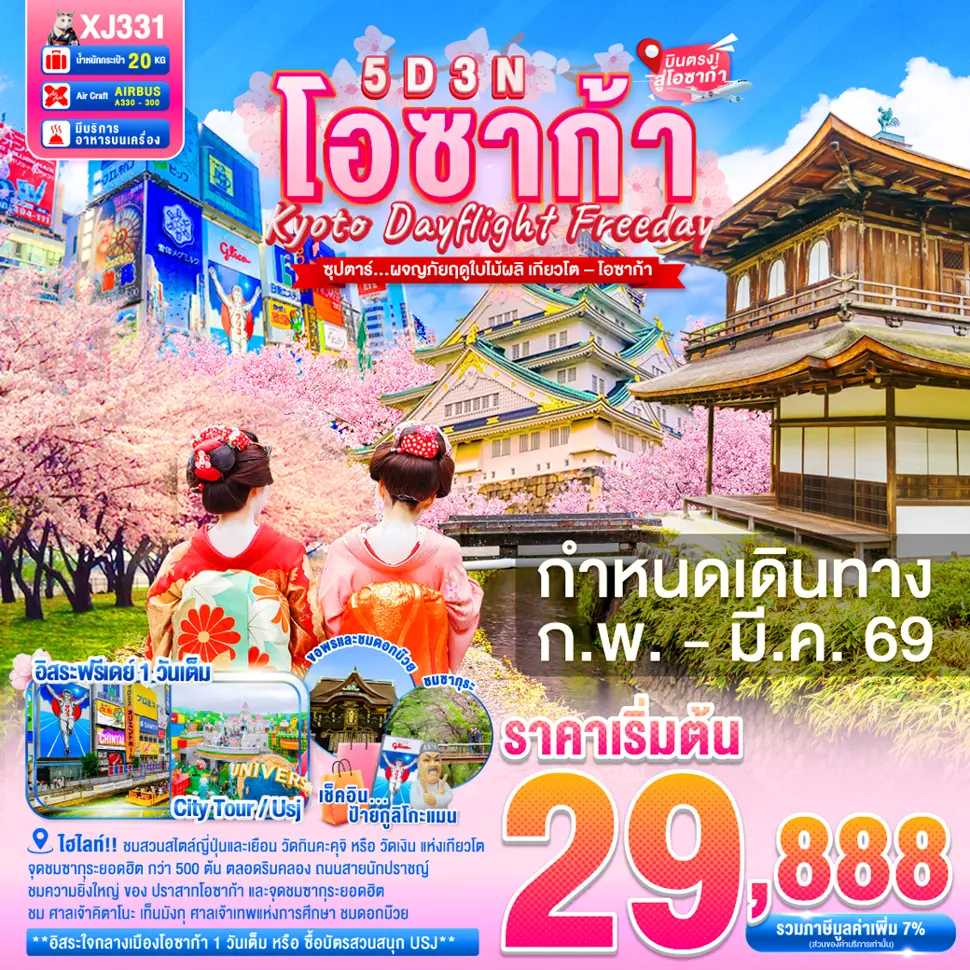 ทัวร์ญี่ปุ่น DAYFLIGHT OSAKA KYOTO FREEDAY SPRING ซุปตาร์...ผจญภัยฤดูใบไม้ผลิ เกียวโต–โอซาก้า 5วัน 3คืน XJ