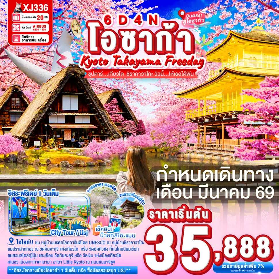 ทัวร์ญี่ปุ่น OSAKA KYOTO TAKAYAMA FREEDAY ซุปตาร์...เกียวโต  ชิราคาวาโกะ วิวนี้…ให้เธอได้ฟิน 6วัน 4คืน XJ