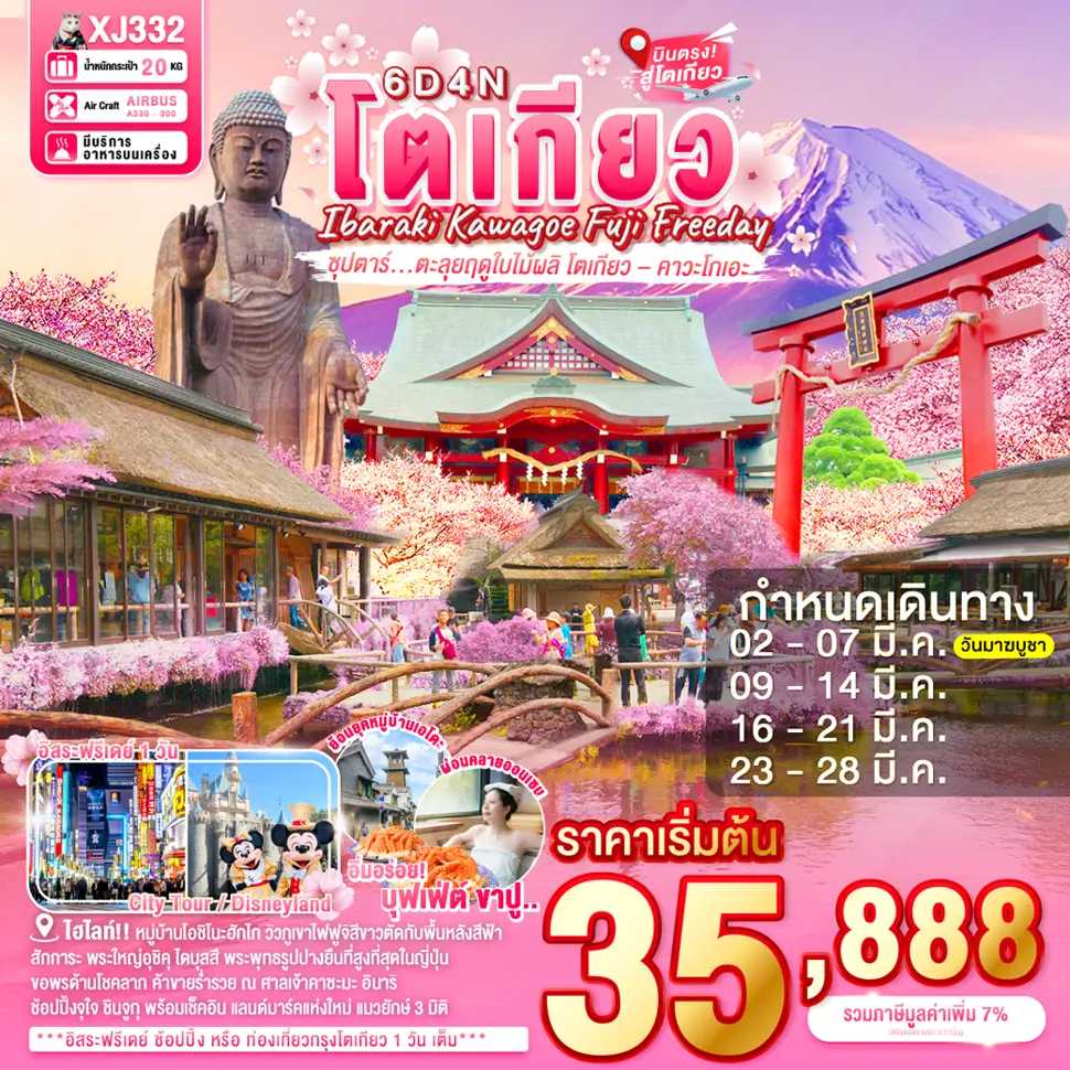 ทัวร์ญี่ปุ่น IBARAKI KAWAGOE FUJI TOKYO FREEDAY ซุปตาร์ ตะลุยฤดูใบไม้ผลิ โตเกียว&ndash;คาวะโกเอะ 6วัน 4คืน XJ