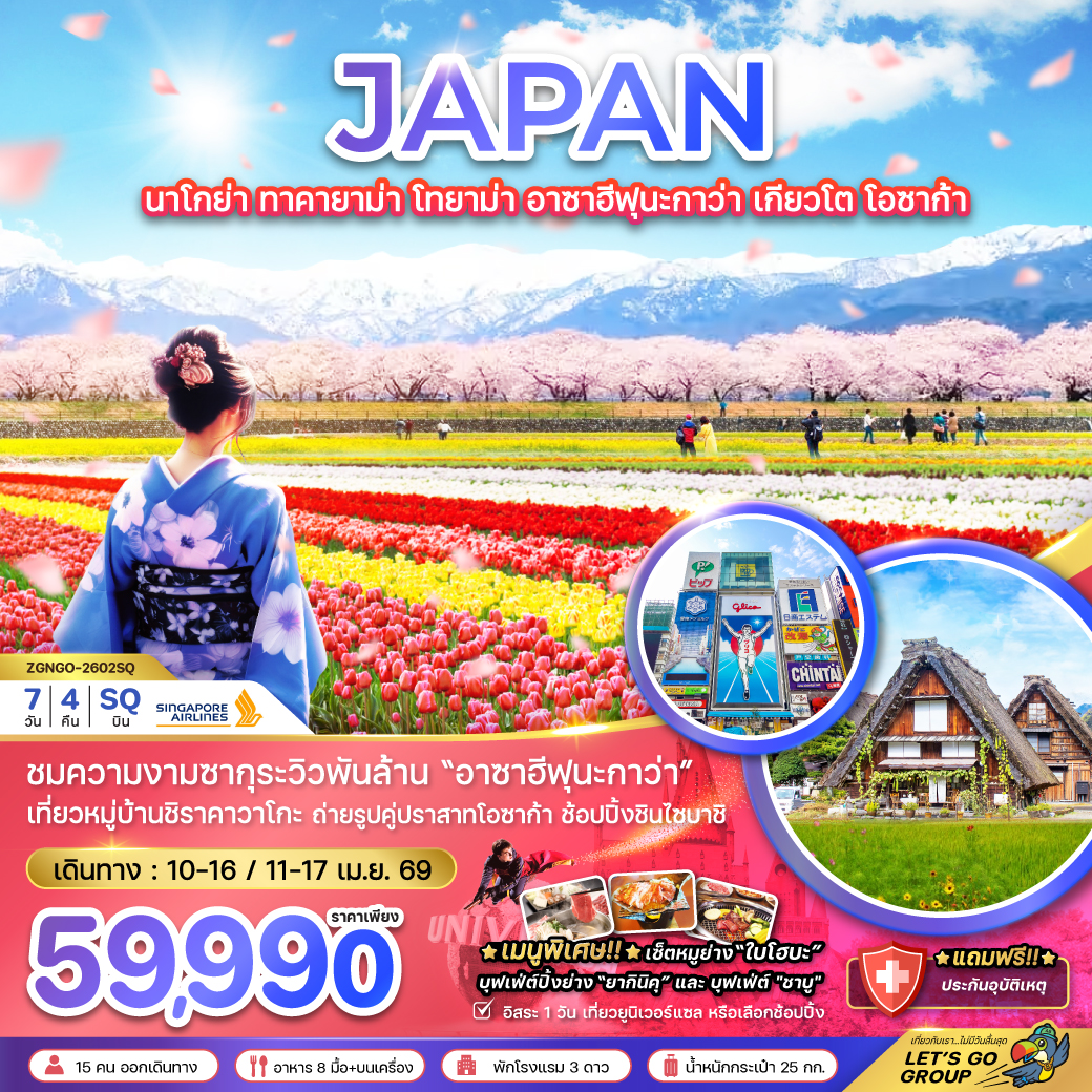 ทัวร์ญี่ปุ่น นาโกย่า ทาคายาม่า โทยาม่า อาซาฮีฟุนะกาว่า เกียวโต โอซาก้า (เที่ยวอิสระ 1 วัน) 7วัน 4คืน SQ