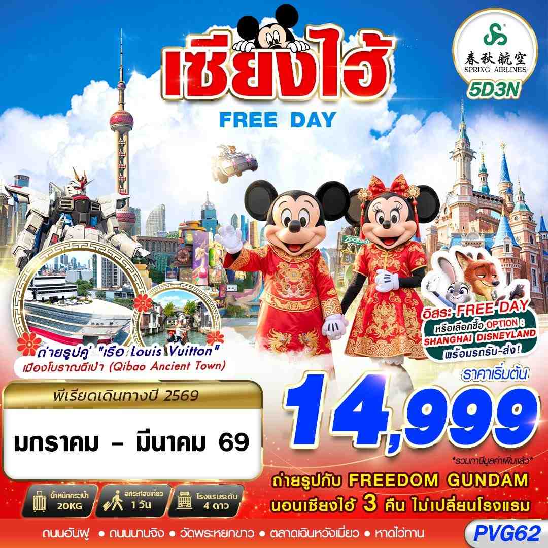 ทัวร์จีน SHANGHAI FREE DAY 5วัน 3คืน 9C
