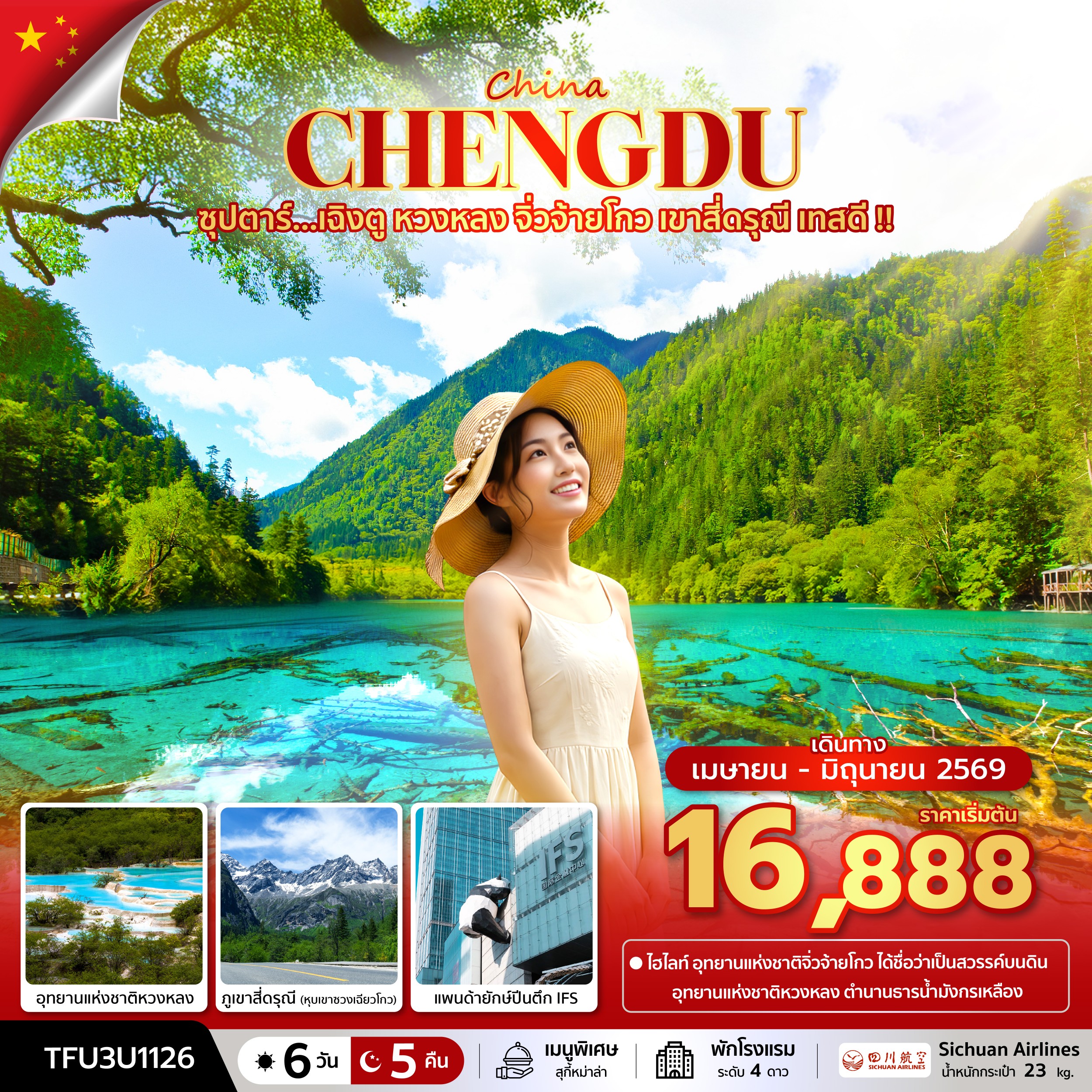 ทัวร์จีน ซุปตาร์...เฉิงตู หวงหลง จิ่วจ้ายโกว เขาสี่ดรุณี เทสดี !! 6วัน 5คืน 3U