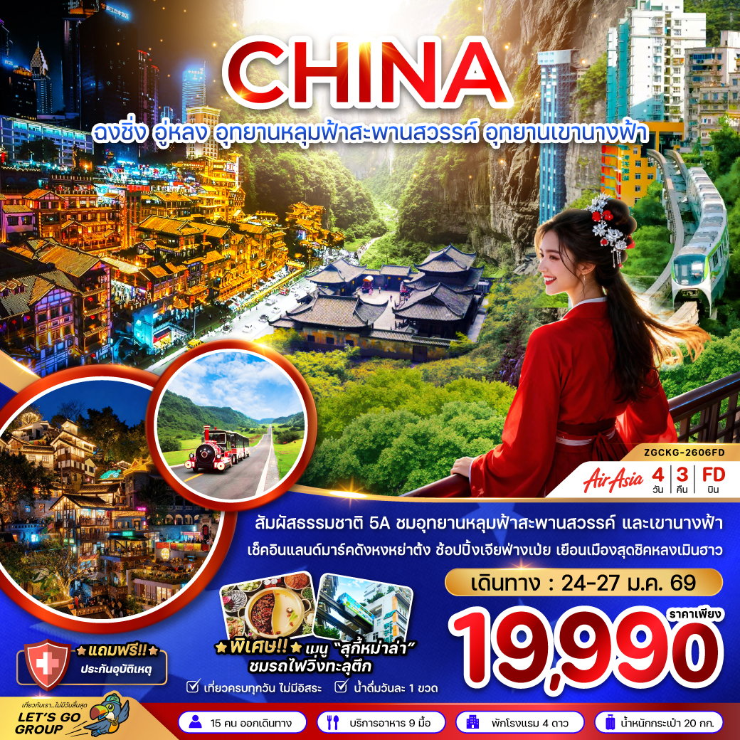 ทัวร์จีน ฉงชิ่ง อู่หลง หลุ่มฟ้าสะพานสวรรค์ อุทยานเขานางฟ้า (ไม่ลงร้าน) 4วัน 3คืน FD