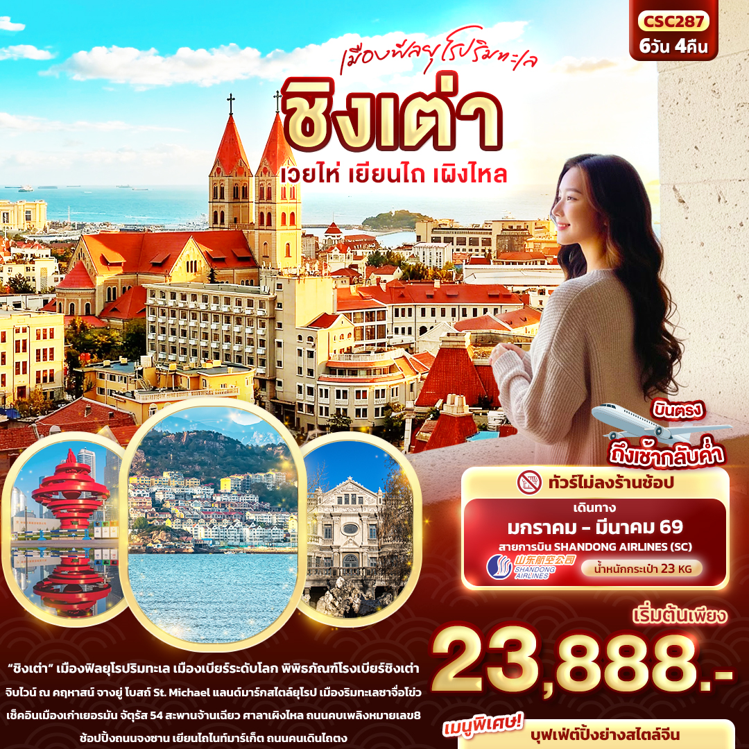 ทัวร์จีน เมืองฟีลยุโรปริมทะเล ชิงเต่า เวยไห่ เยียนไถ เผิงไหล 6วัน 4คืน SC