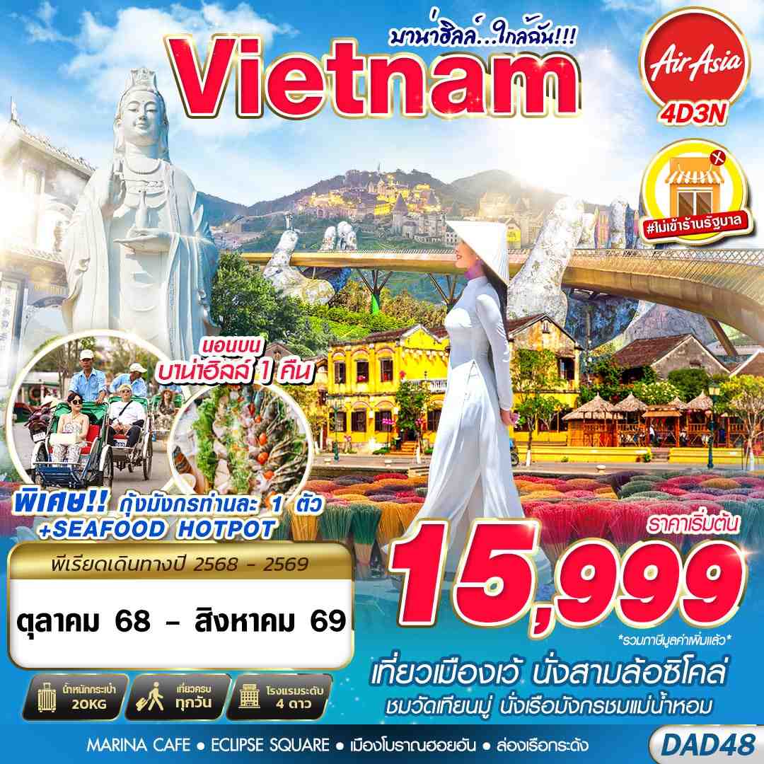 ทัวร์เวียดนามกลาง HUE DANANG BANA HILLS บาน่าฮิลล์...ใกล้ฉัน!!! 4วัน 3คืน FD