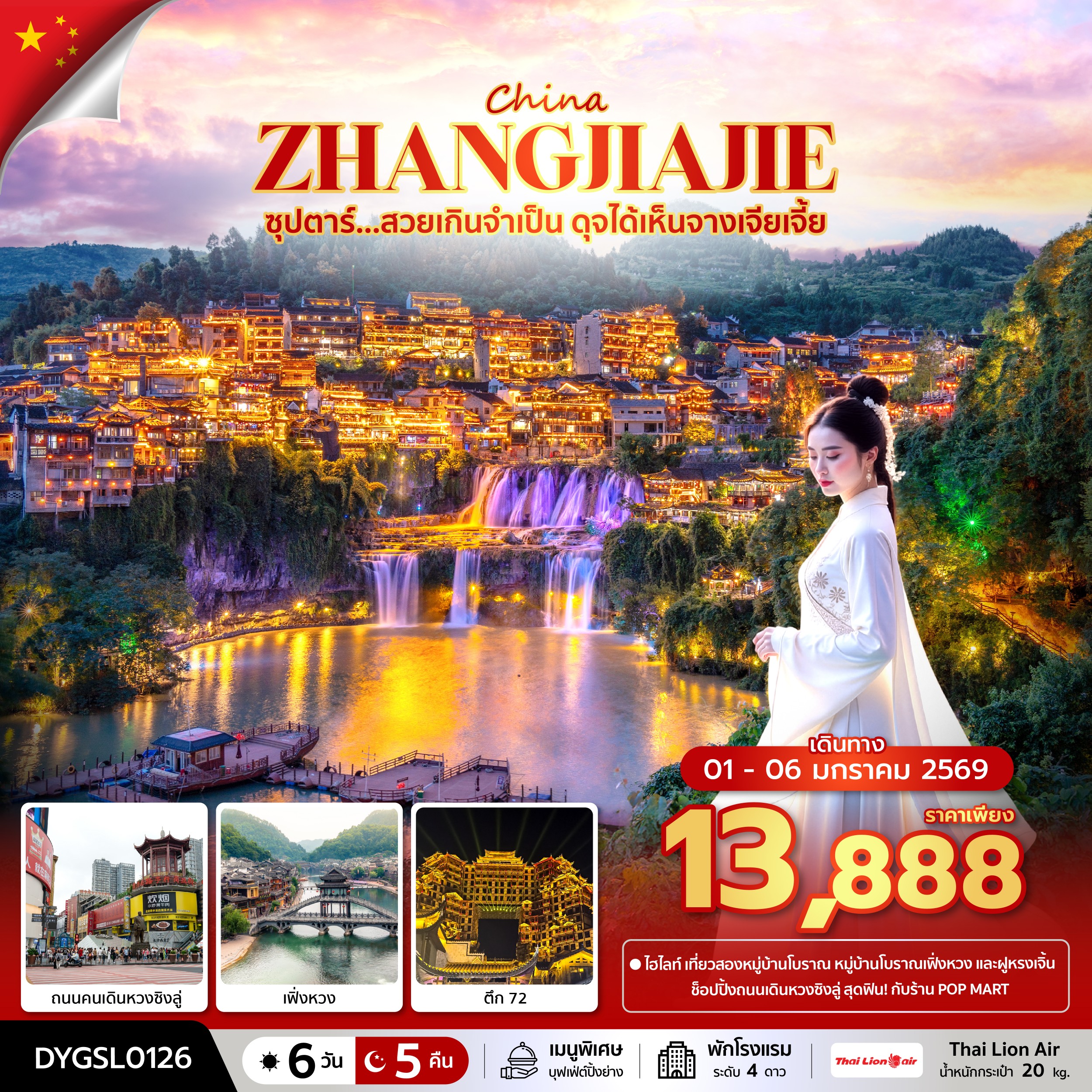 ทัวร์จีน CHINA ZHANGJIAJIE CHANGSHA ซุปตาร์... สวยเกินจำเป็น ดุจได้เห็นจางเจียเจี้ย 6วัน 5คืน SL