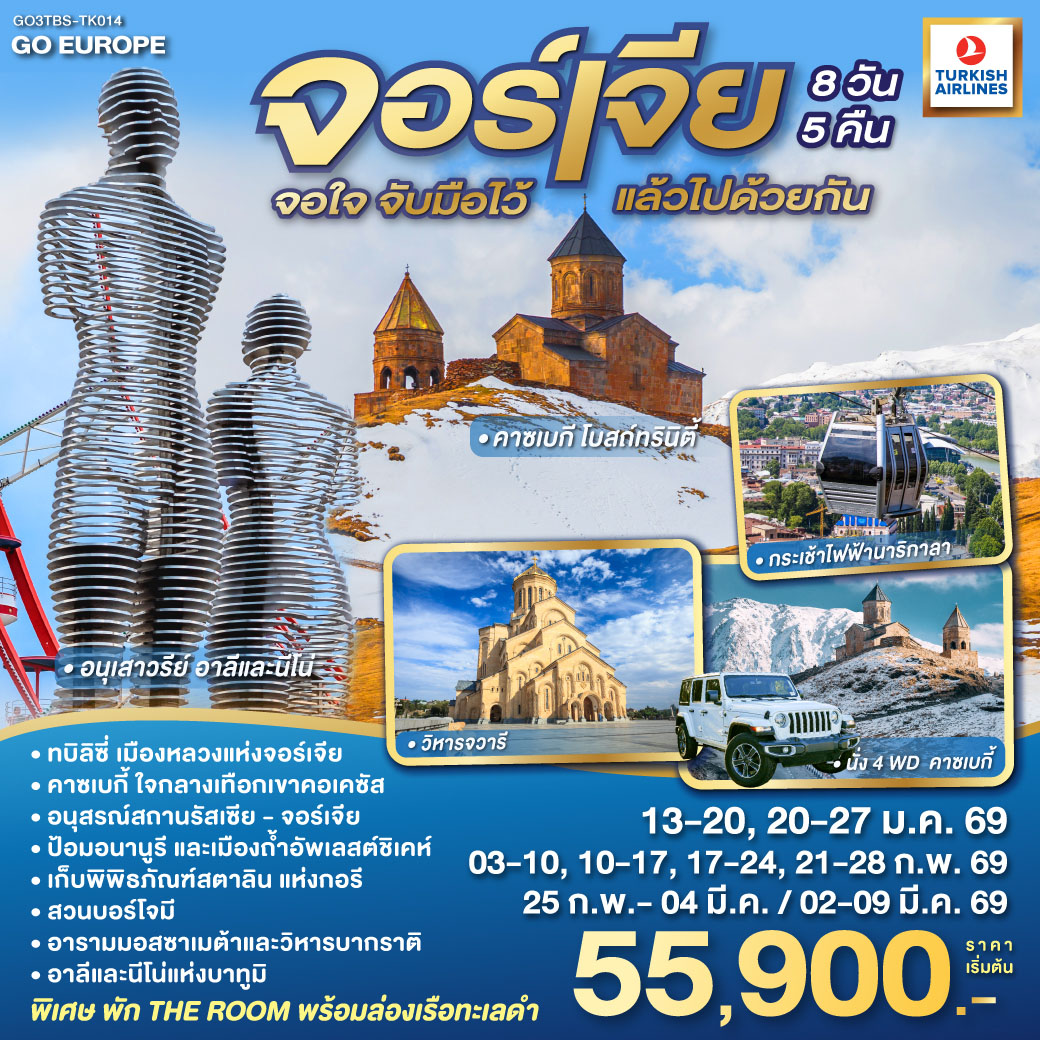 ทัวร์จอร์เจีย จอใจ จับมือไว้แล้วไปด้วยกัน 8วัน 5คืน TK