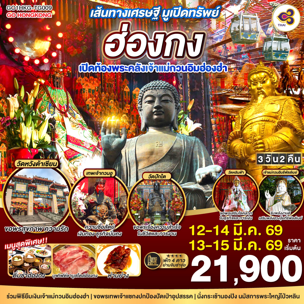ทัวร์ฮ่องกง เส้นทางเศรษฐี มูเปิดทรัพย์ฮ่องกง เปิดท้องพระคลังเจ้าแม่กวนอิมฮ่องฮำ 3วัน 2คืน TG