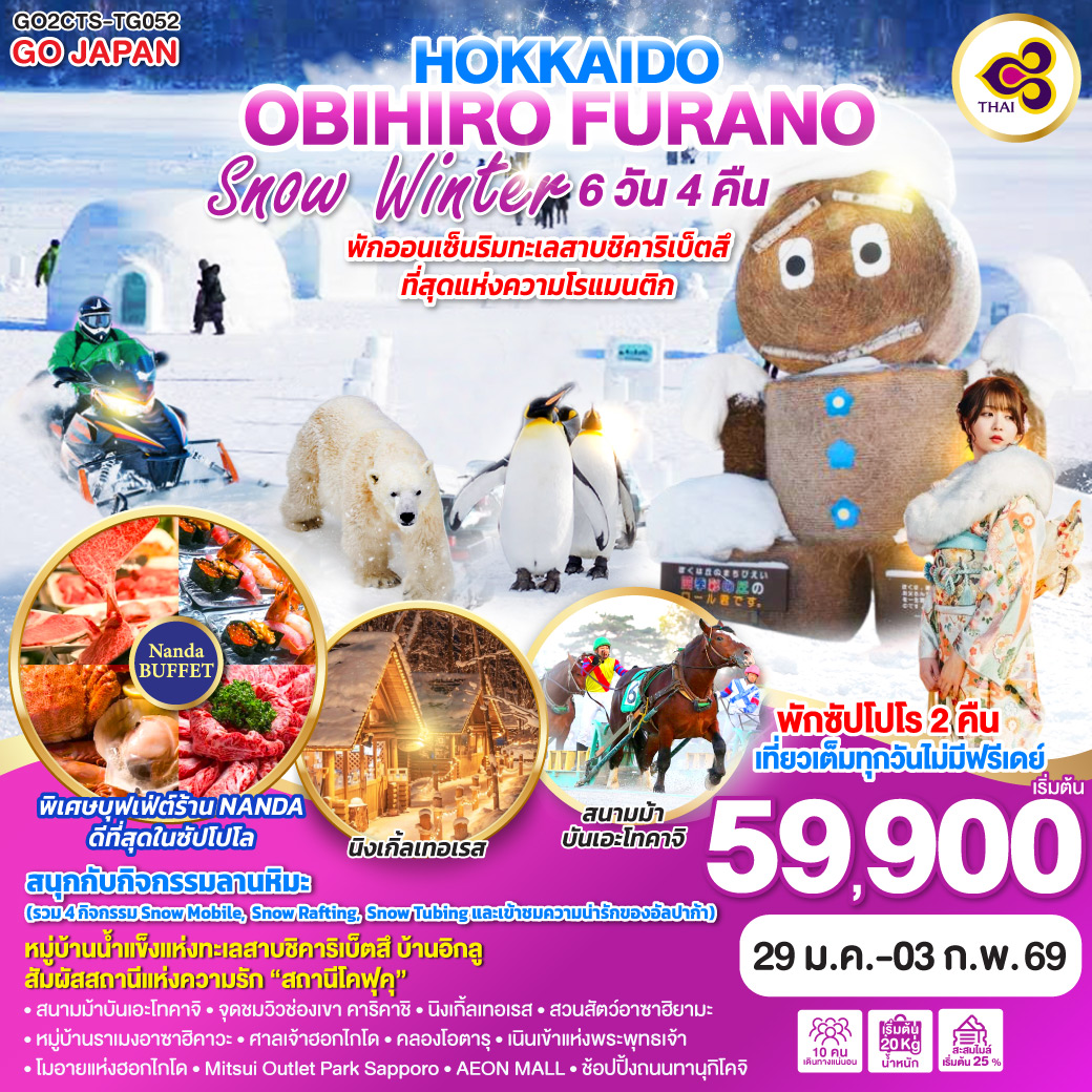 ทัวร์ญี่ปุ่น HOKKAIDO BIHIRO FURANO SNOW WINTER 6วัน 4คืน TG