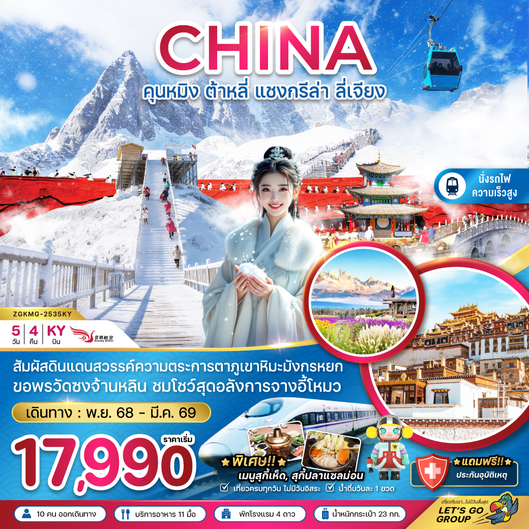 ทัวร์จีน คุนหมิง ต้าหลี่ แชงกรีล่า ลี่เจียง ภูเขาหิมะมังกรหยก (นั่งรถไฟความเร็วสูง) 5วัน 4คืน KY