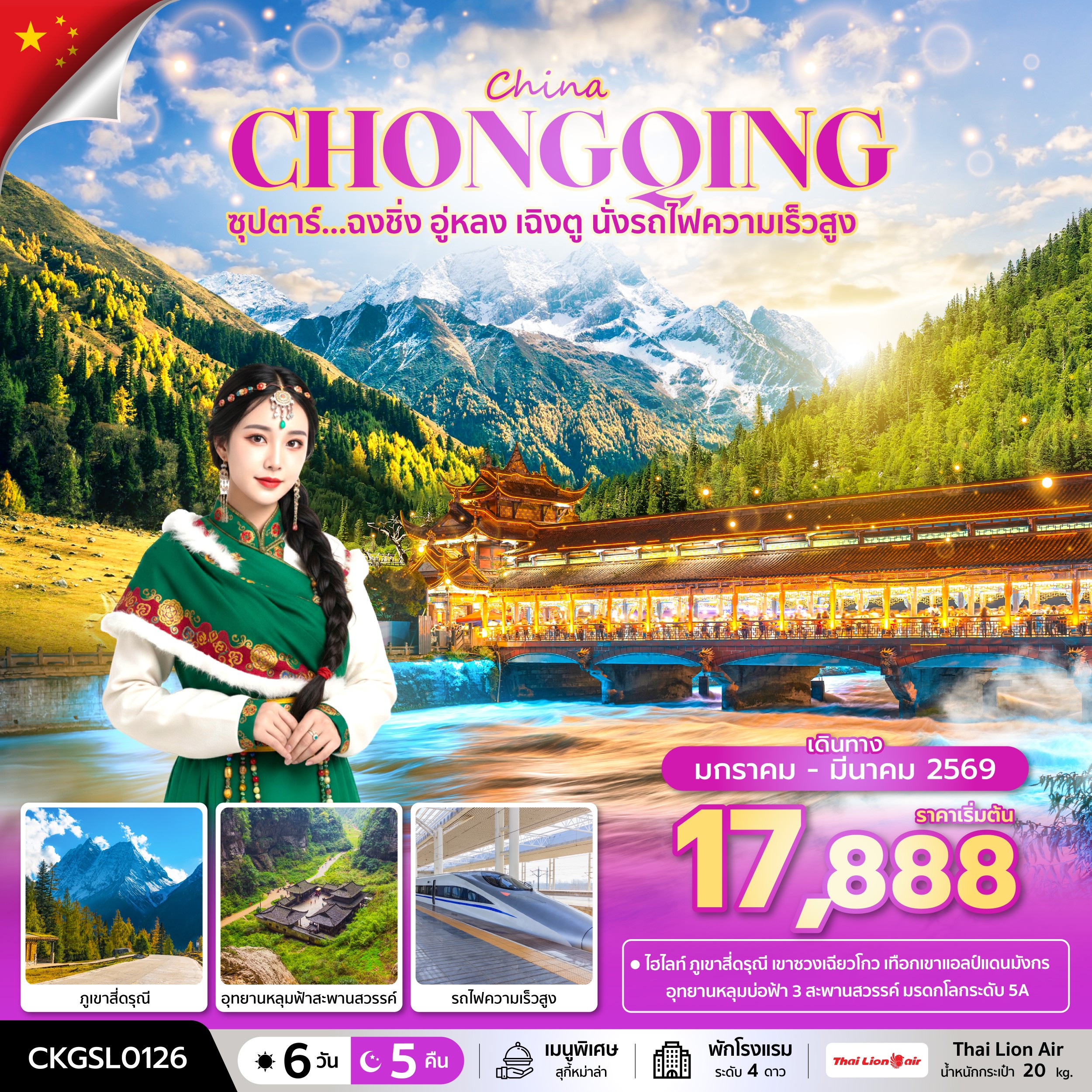 ทัวร์จีน CHINA CHONGQING ซุปตาร์...ฉงชิ่ง อู่หลง เฉิงตู นั่งรถไฟความเร็วสูง 6วัน 5คืน SL