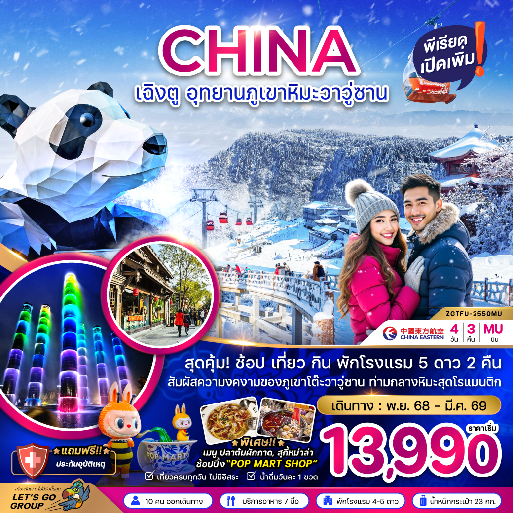 ทัวร์จีน เฉิงตู อุทยานภูเขาหิมะวาวู่ซาน 4วัน 3คืน MU