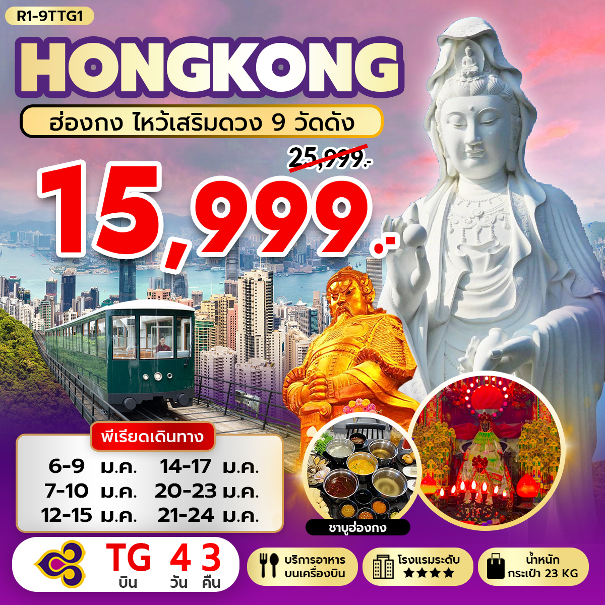 ทัวร์ฮ่องกง HONGKONG ไหว้เสริมดวง 9 วัดดัง 4วัน 3คืน TG