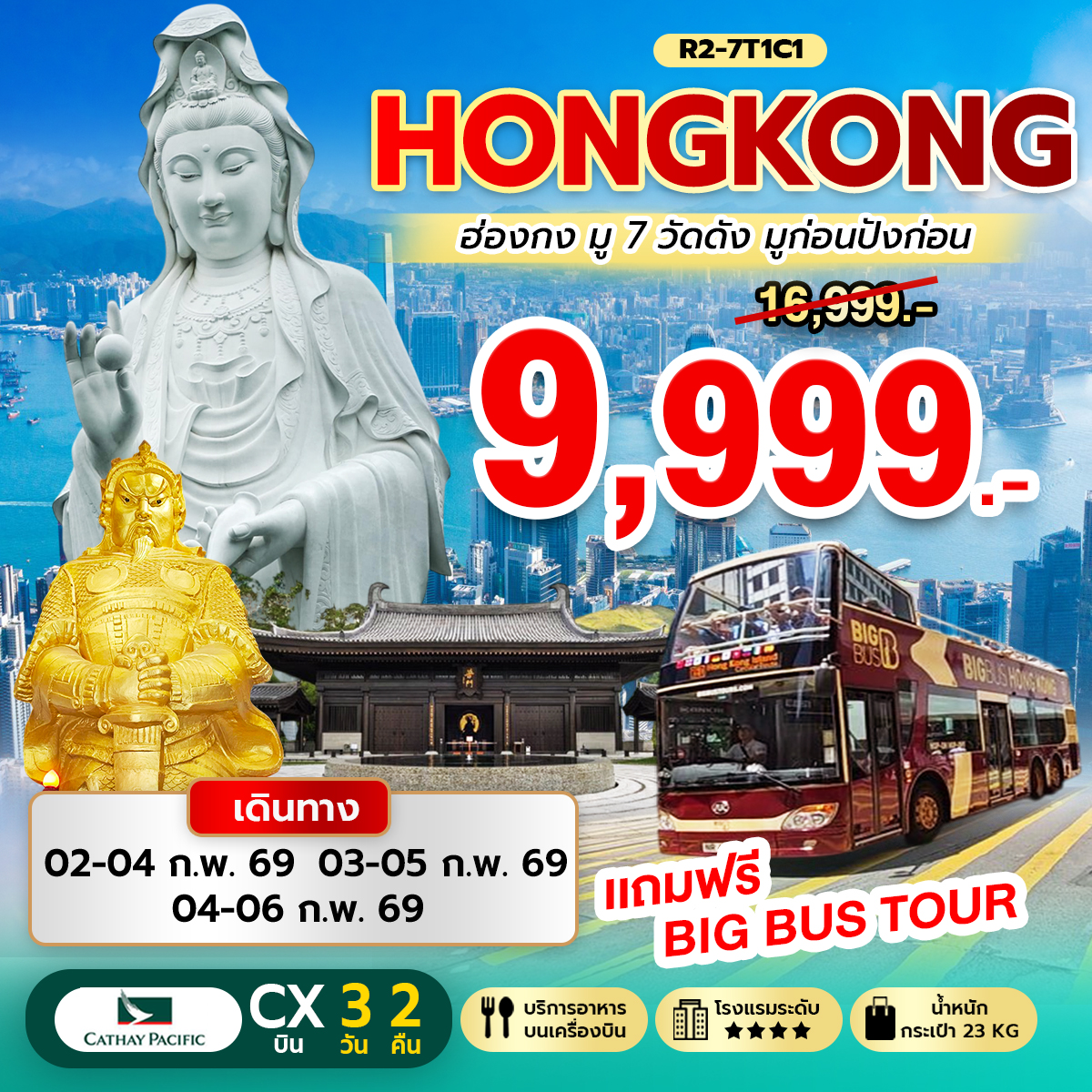 ทัวร์ฮ่องกง Hongkong มู 7 วัดดัง มูก่อนปังก่อน 3วัน 2คืน CX