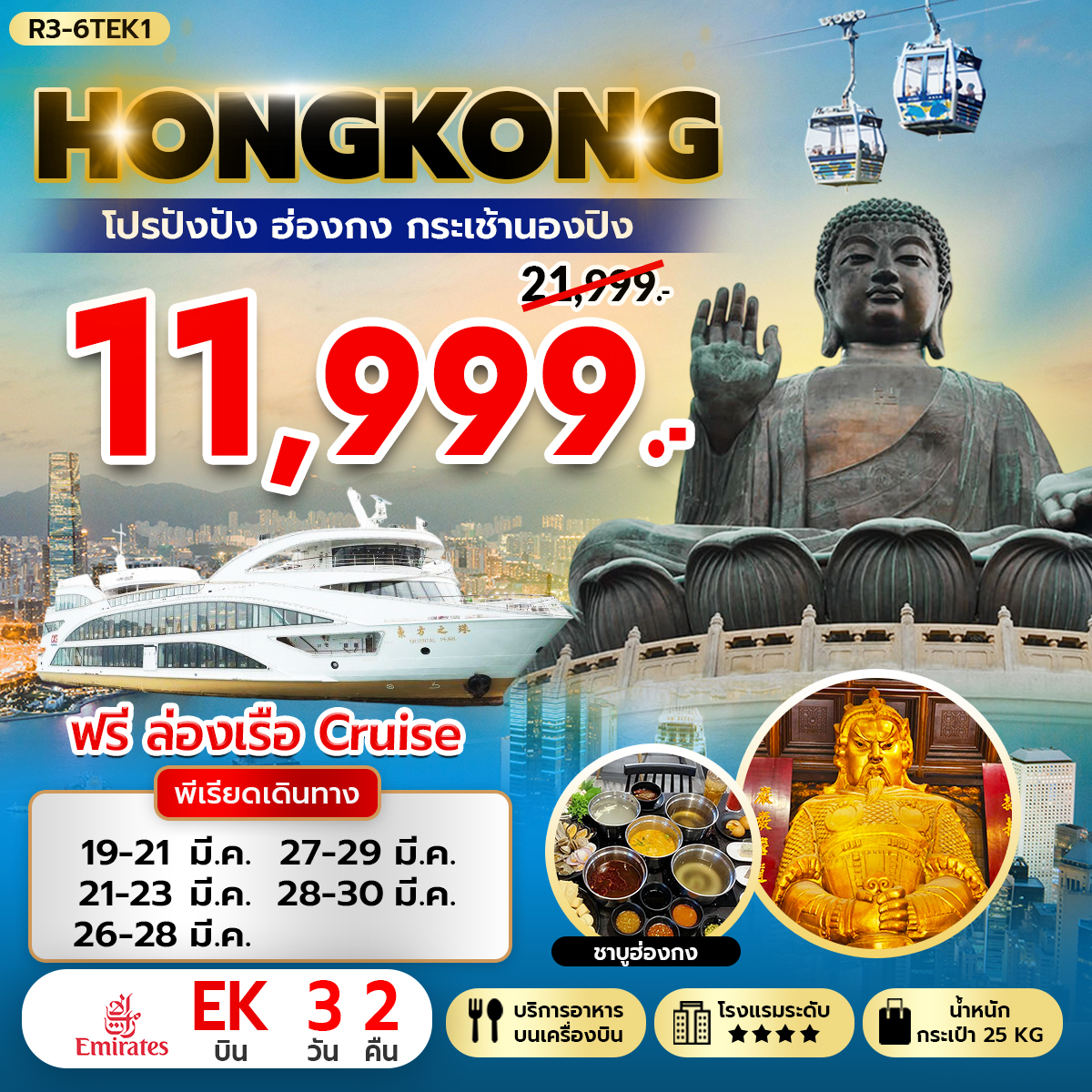 ทัวร์ฮ่องกง โปรปังปัง ฮ่องกง กระเช้านองปิง 360 3วัน 2คืน EK