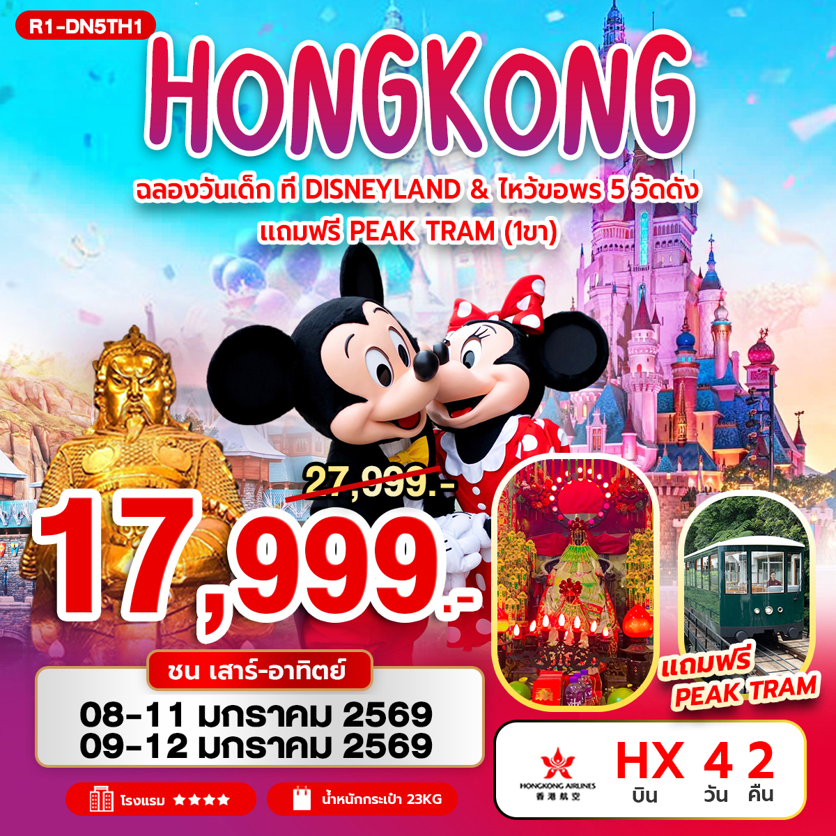 ทัวร์ฮ่องกง ฉลองวันเด็ก ที่ DISNEYLAND & ไหว้ขอพร 5 วัดดัง แถมฟรี Peak Tram (1 ขา) 4วัน 2คืน HX