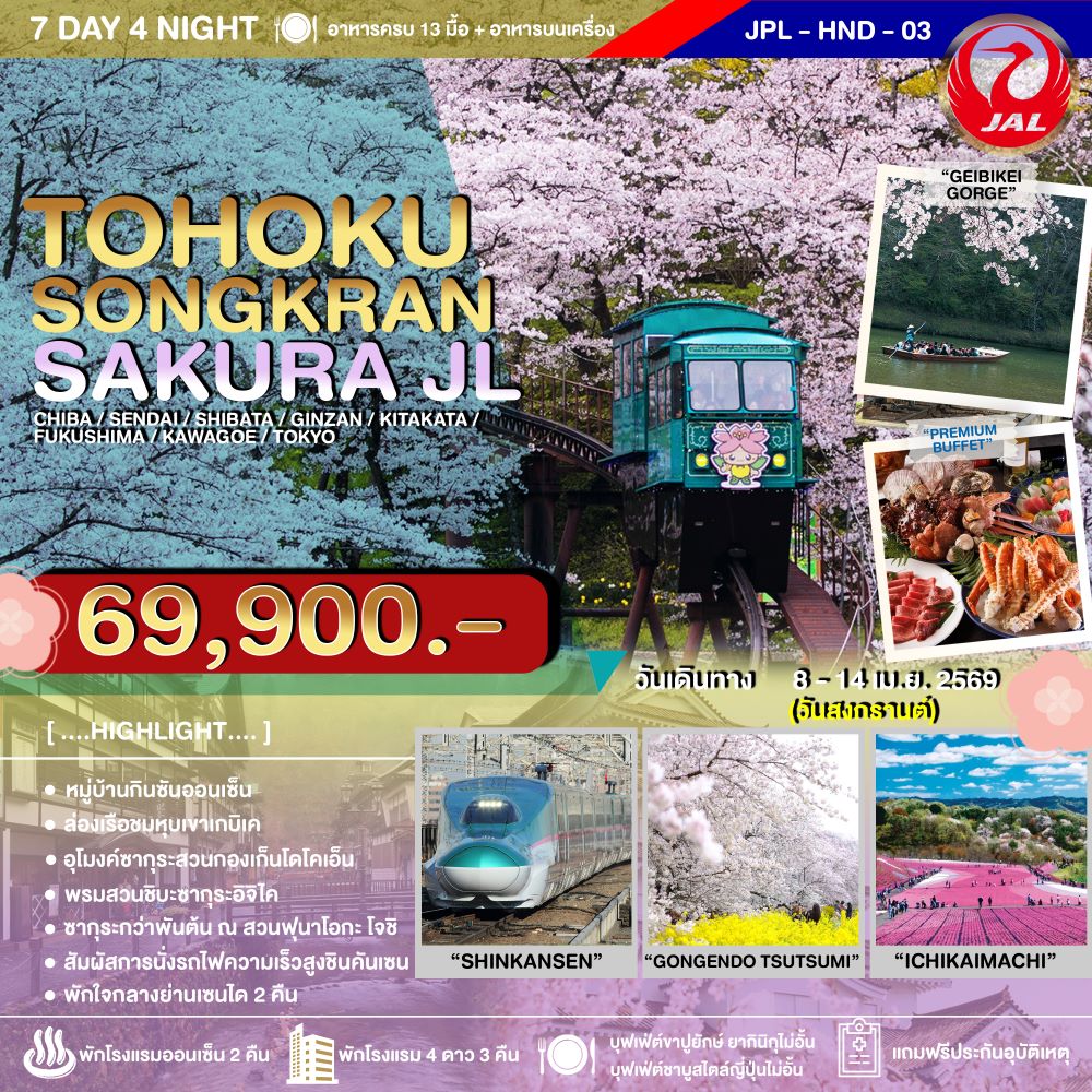 ทัวร์ญี่ปุ่น TOHOKU SAKURA SONGKRAN JL 7วัน 4คืน JL