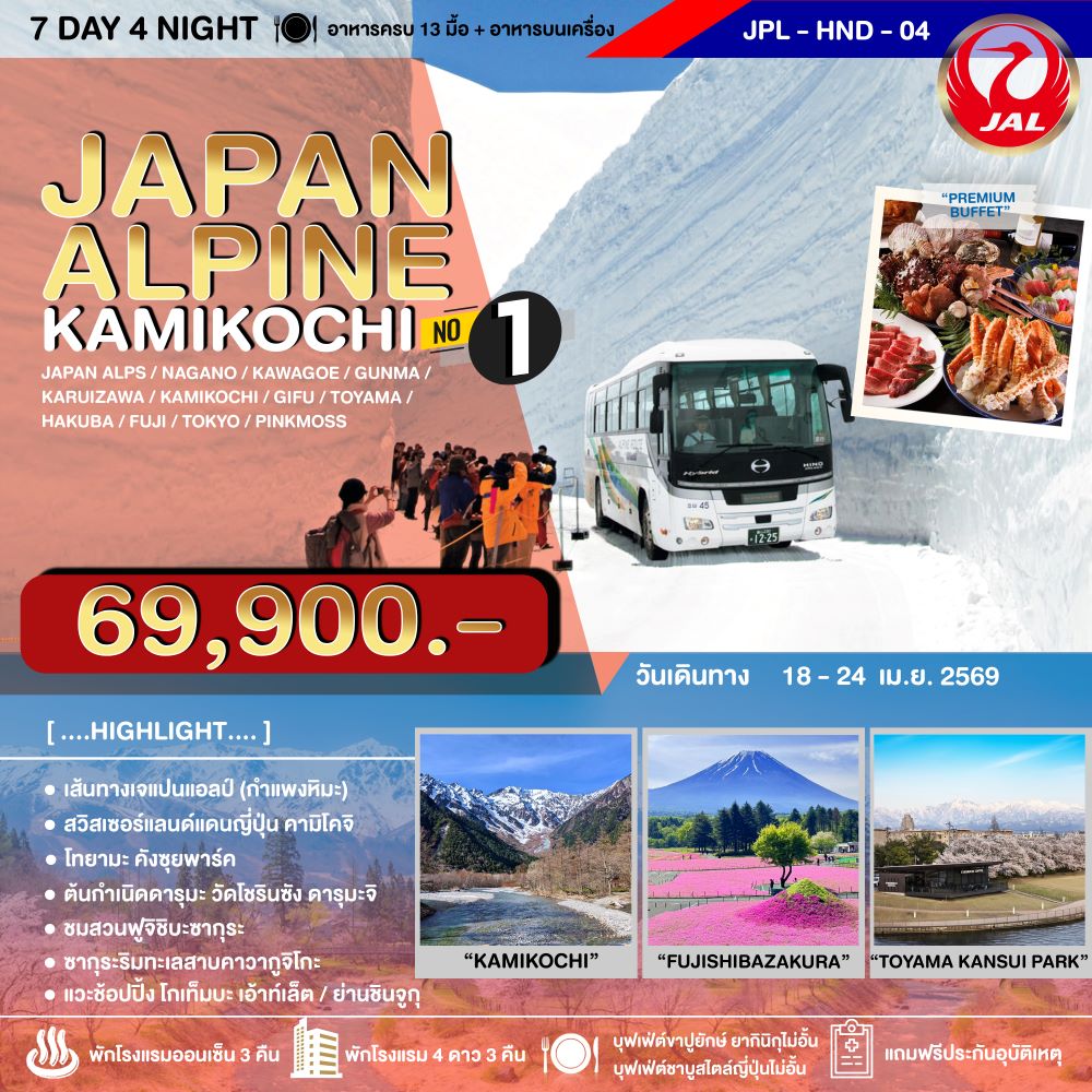 ทัวร์ญี่ปุ่น JAPAN ALPINE KAMIKOCHI NO.1 7วัน 4คืน JL