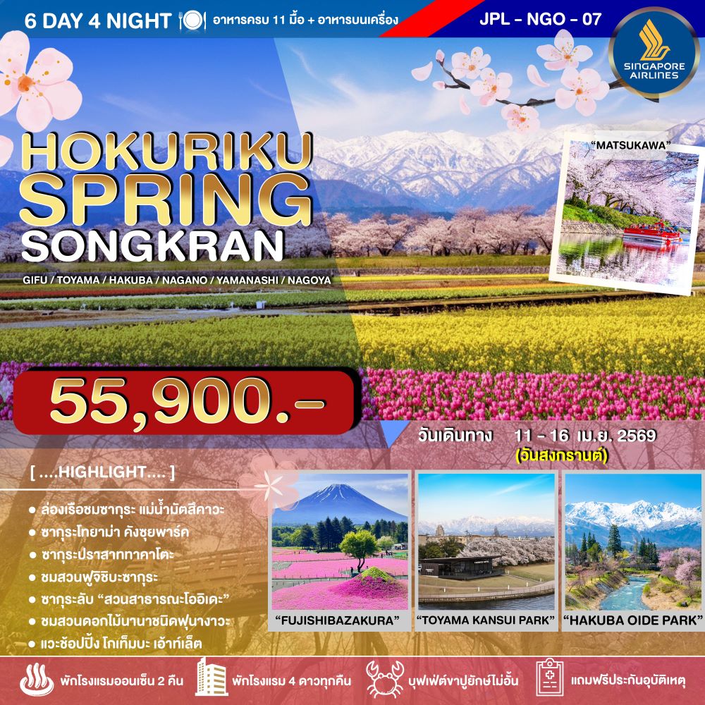 ทัวร์ญี่ปุ่น HOKURIKU SPRING SONGKRAN 6วัน 4คืน SQ
