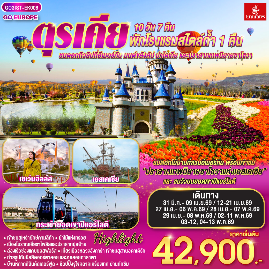 ทัวร์ตุรกี ตุรเคียชมดอกทิวลิปที่อีเมอร์กัน มนต์ขลังคัปปาโดเกีย และปราสาทเทพนิยายซาโซวา พักโรงแรมสไตล์ถ้ำ 1 คืน 10วัน 7คืน EK