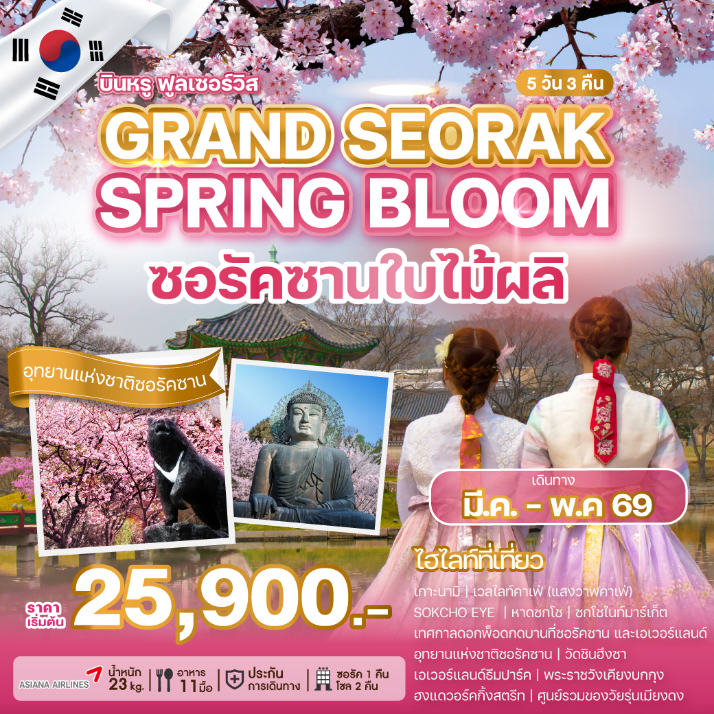 ทัวร์เกาหลี GRAND SEORAK SPRING BLOOM ซอรัคซานใบไม้ผลิ 5วัน 3คืน OZ