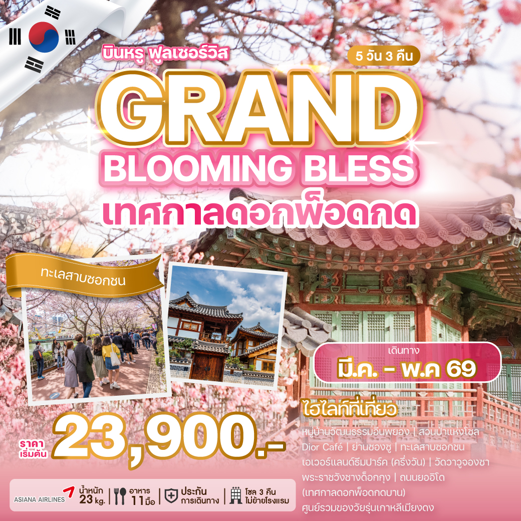 ทัวร์เกาหลี GRAND BLOOMING BLESS เทศกาลดอกพ็อดกด 5วัน 3คืน OZ
