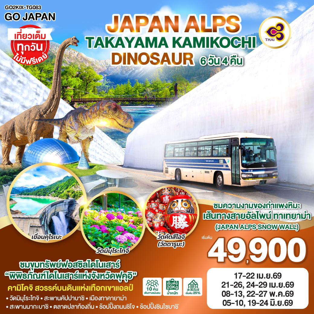 ทัวร์ญี่ปุ่น JAPAN ALPS TAKAYAMA KAMIKOCHI DINOSAUR 6วัน 4คืน TG