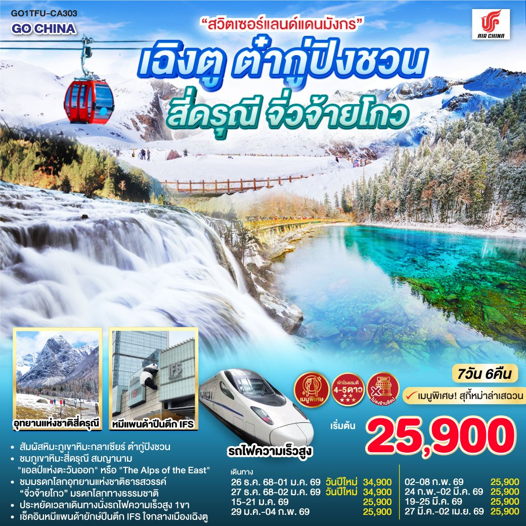 ทัวร์จีน “สวิตเซอร์แลนด์แดนมังกร”เฉิงตู ต๋ากู่ปิงชวน สี่ดรุณี จิ่วจ้ายโกว *ไม่ลงร้านช้อป*7วัน 6คืน CA